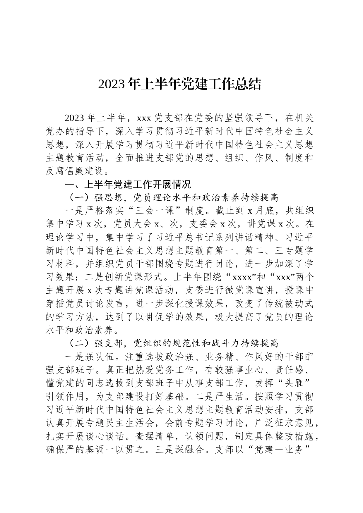 2023年上半年党建工作总结（20230625）_第1页