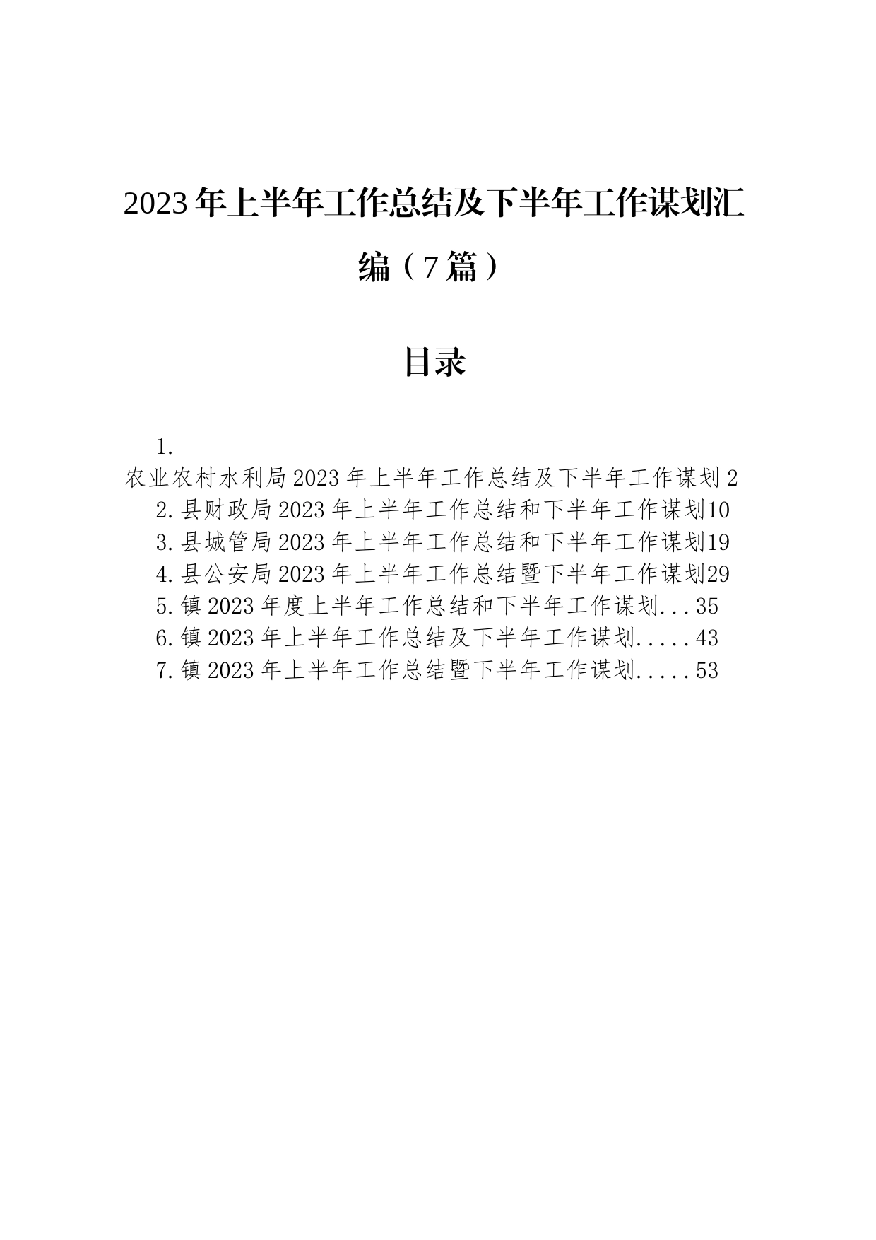 2023年上半年工作总结及下半年工作谋划汇编（7篇）_第1页