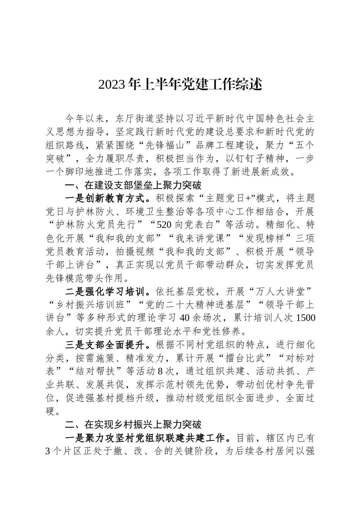 2023年上半年党建工作综述汇编（14篇）_第2页