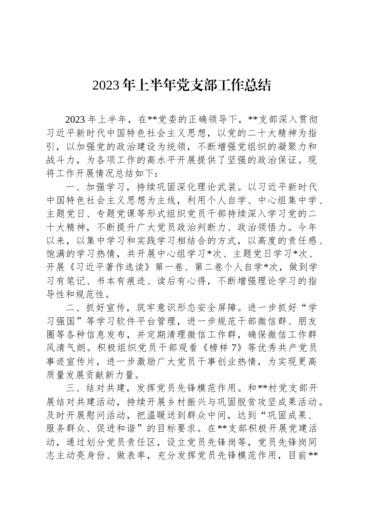 2023年上半年党支部工作总结_第1页