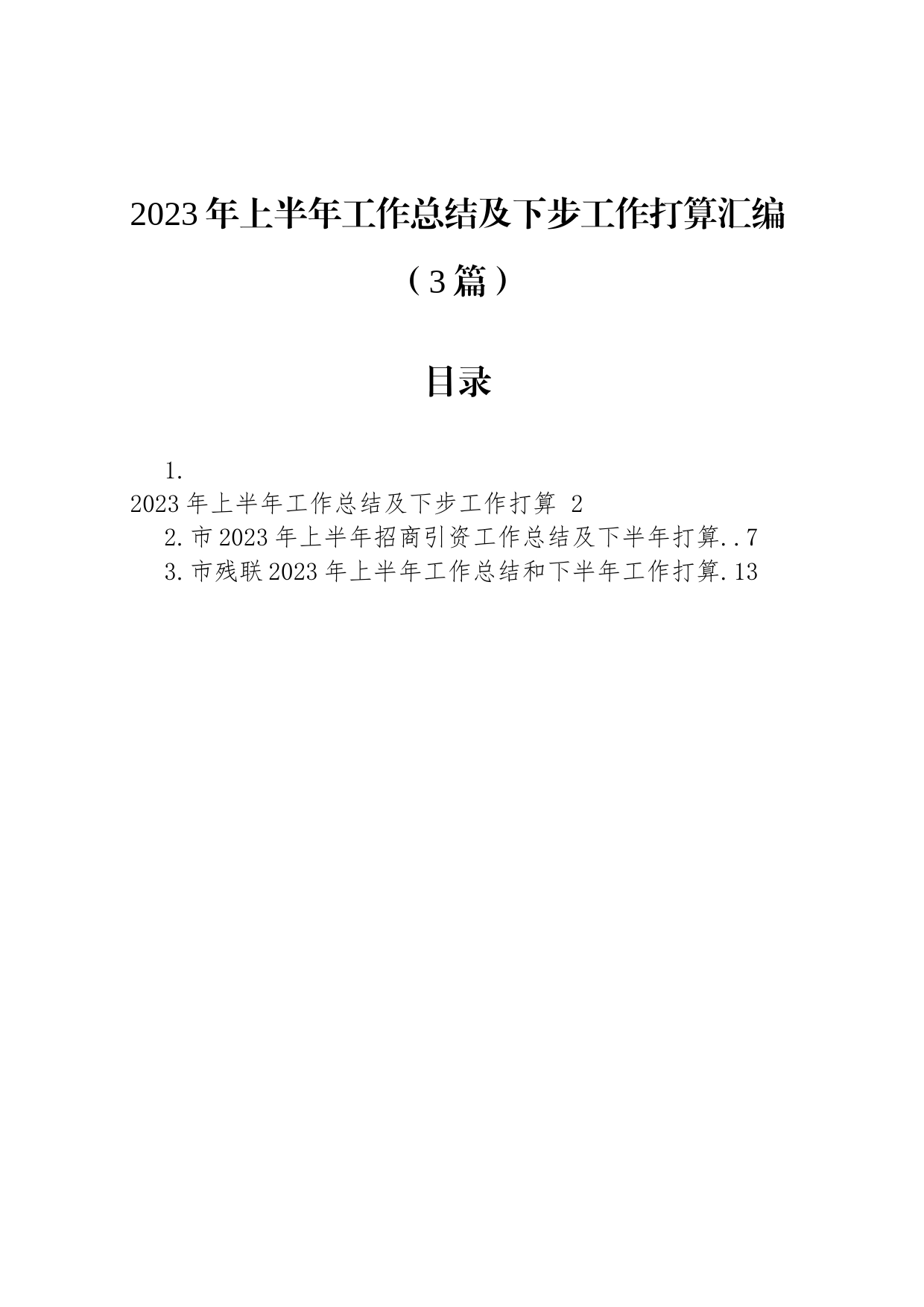 2023年上半年工作总结及下步工作打算汇编（3篇）_第1页