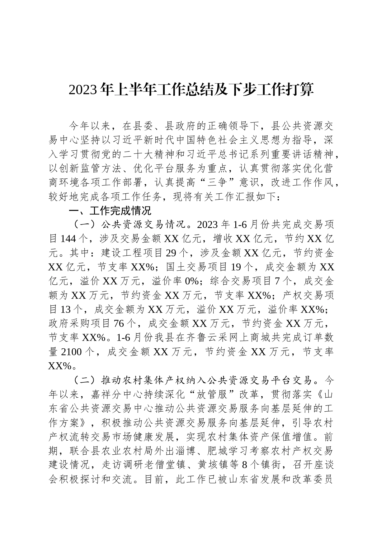 2023年上半年工作总结及下步工作打算汇编（3篇）_第2页