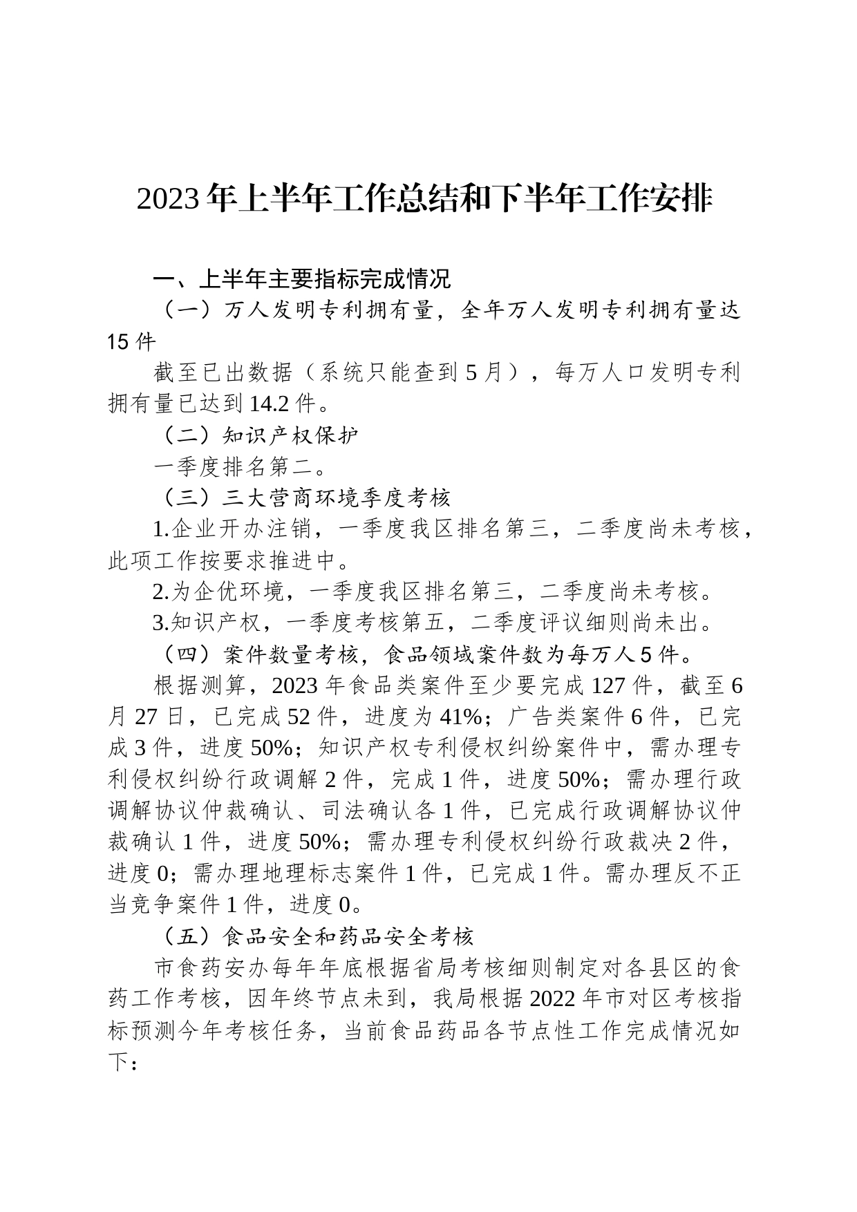 2023年上半年工作总结和下半年工作安排(20230710)_第1页