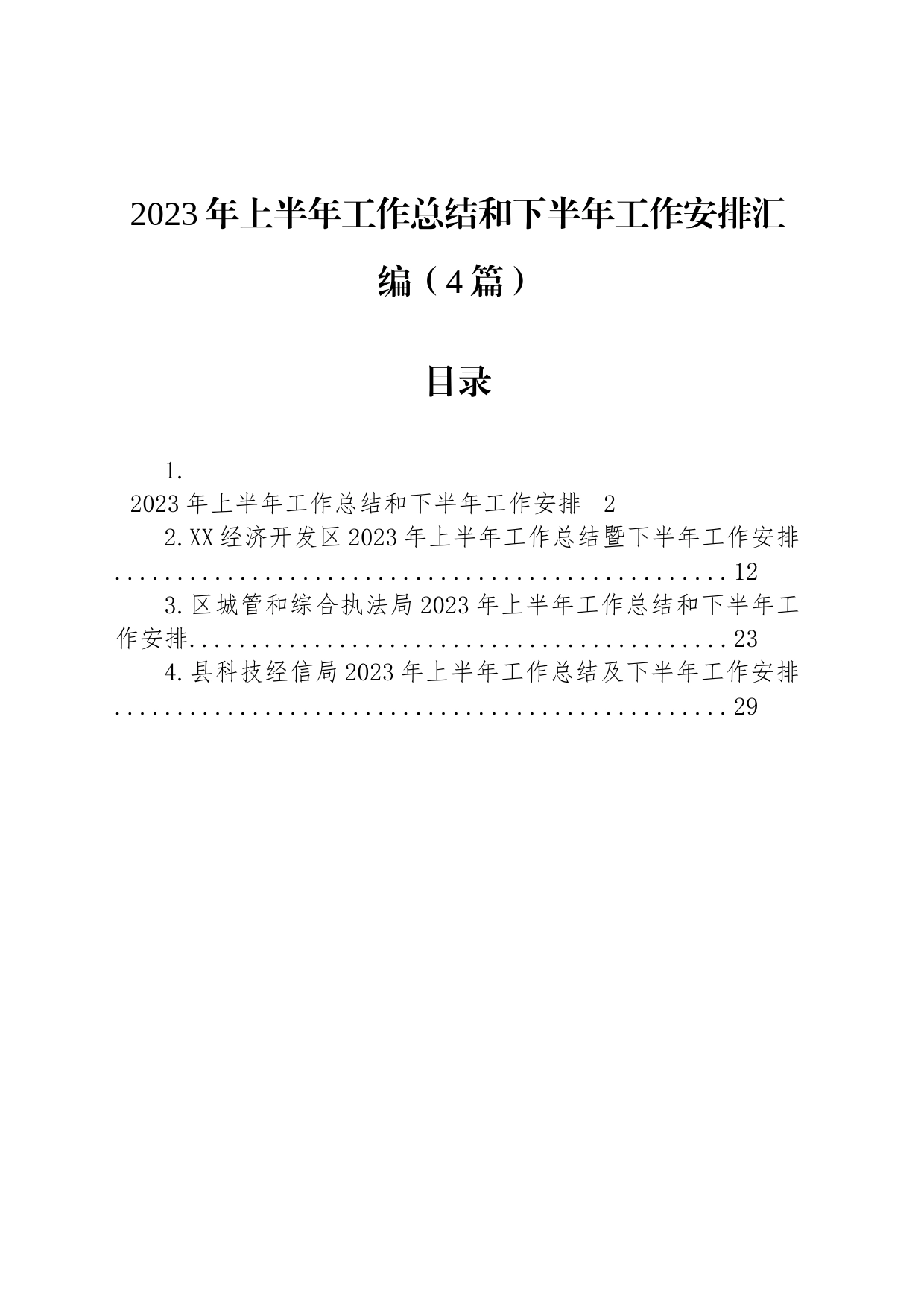 2023年上半年工作总结和下半年工作安排汇编（4篇）_第1页