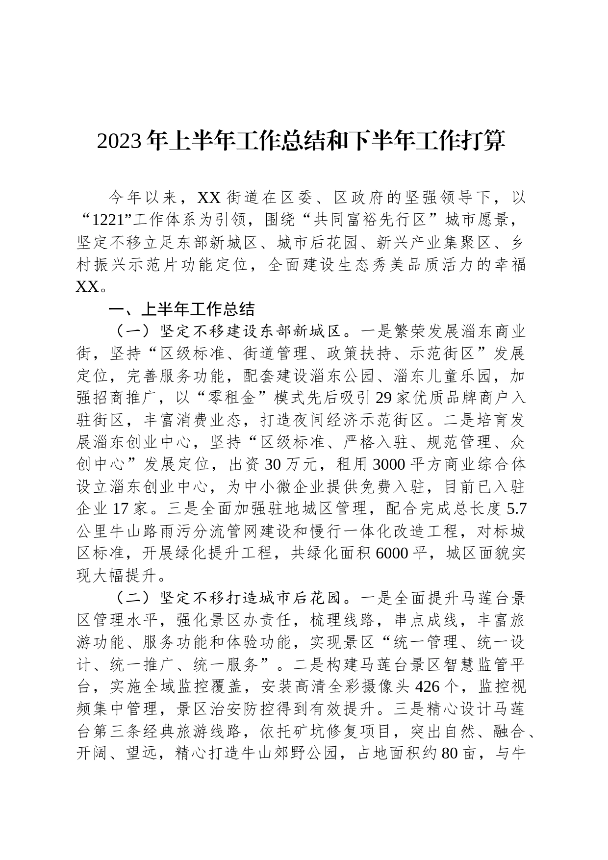 2023年上半年工作总结和下半年工作打算(20230630)_第1页