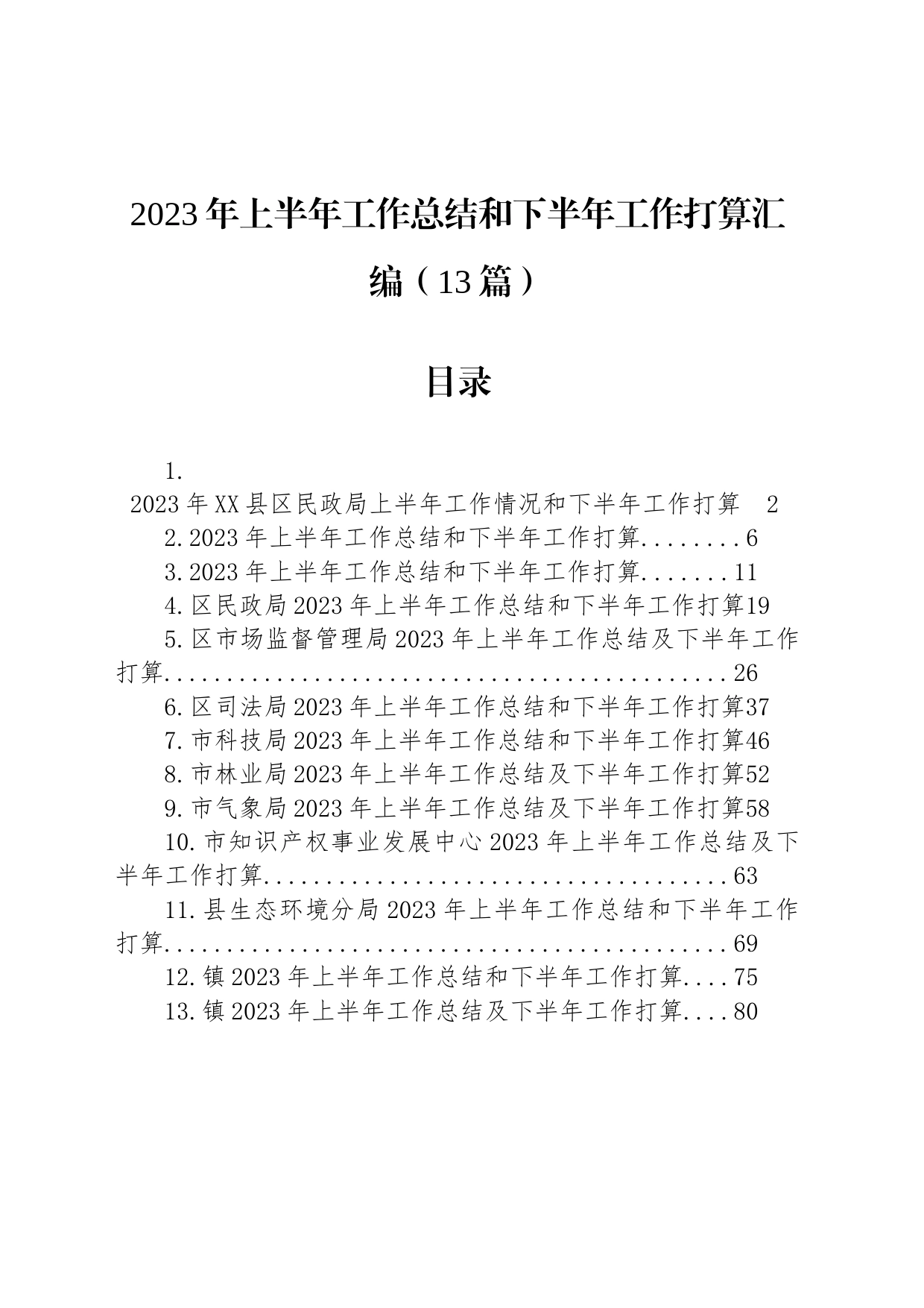 2023年上半年工作总结和下半年工作打算汇编（13篇）_第1页