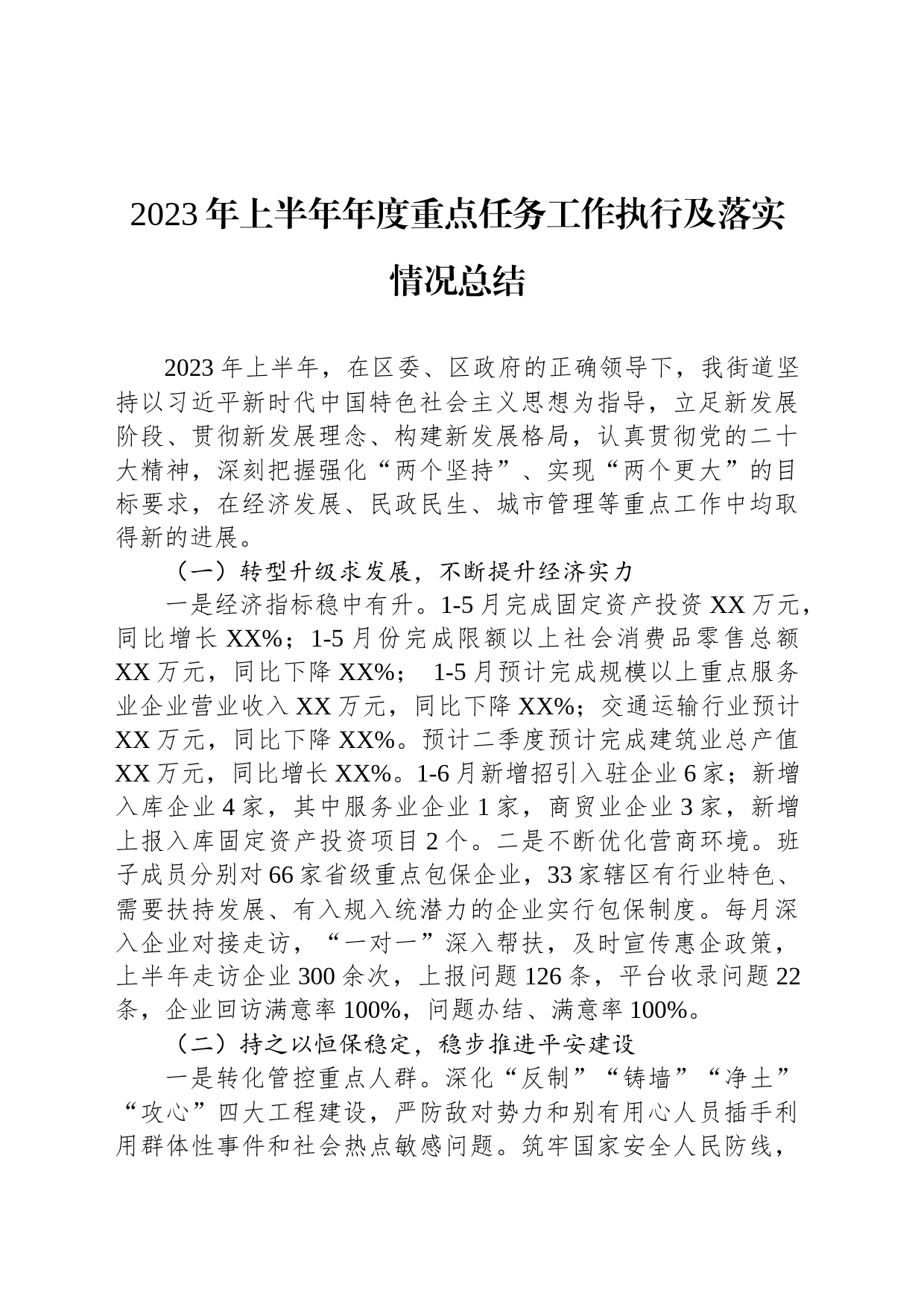 2023年上半年年度重点任务工作执行及落实情况总结(20230707)_第1页