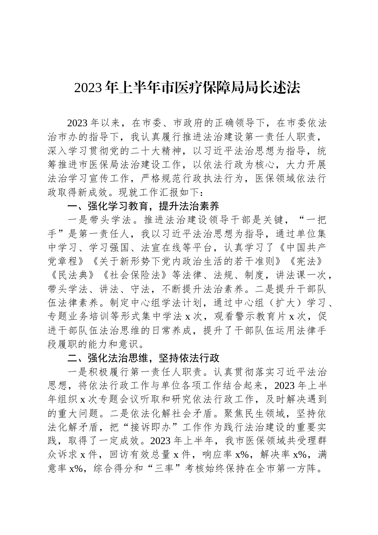 2023年上半年市医疗保障局局长述法_第1页