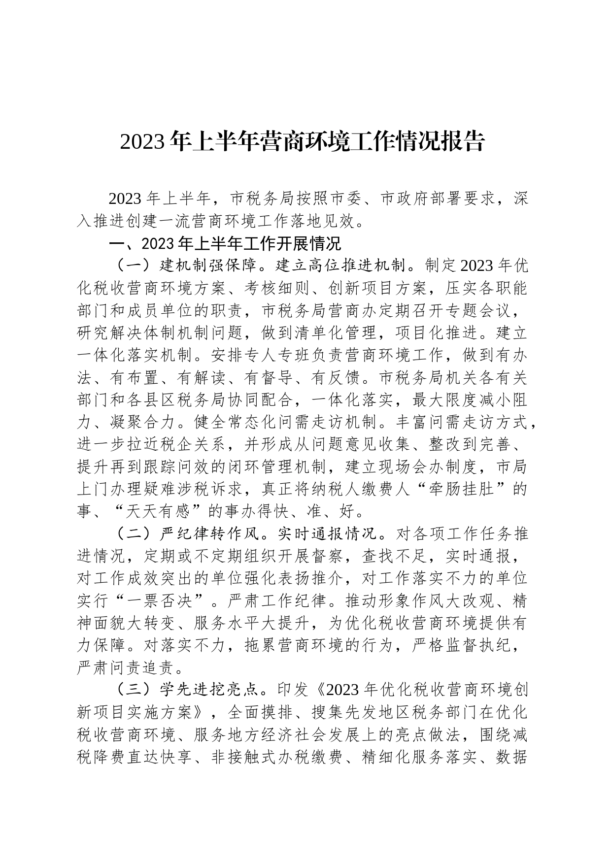 2023年上半年营商环境工作情况报告（20230620）_第1页