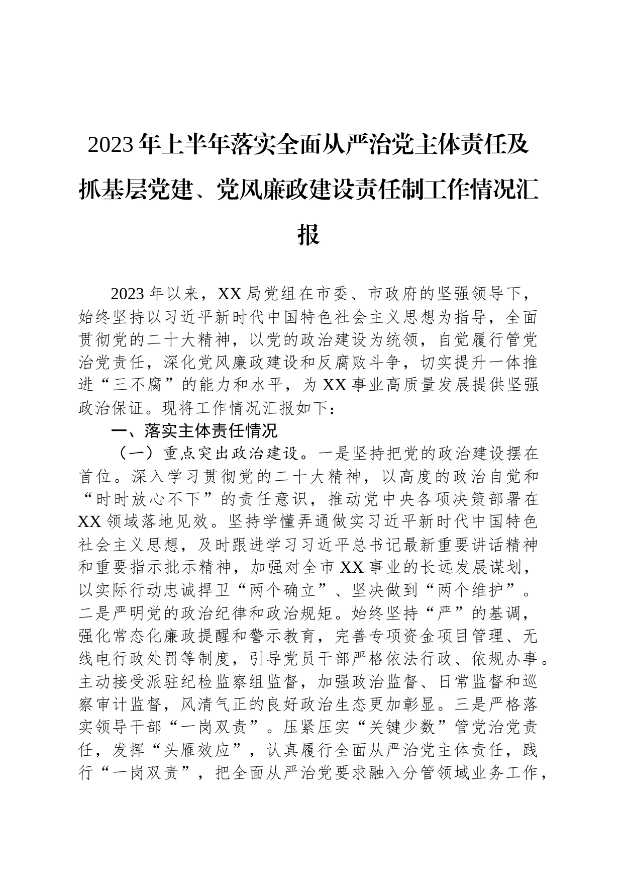 2023年上半年落实全面从严治党主体责任及抓基层党建、党风廉政建设责任制工作情况汇报_第1页