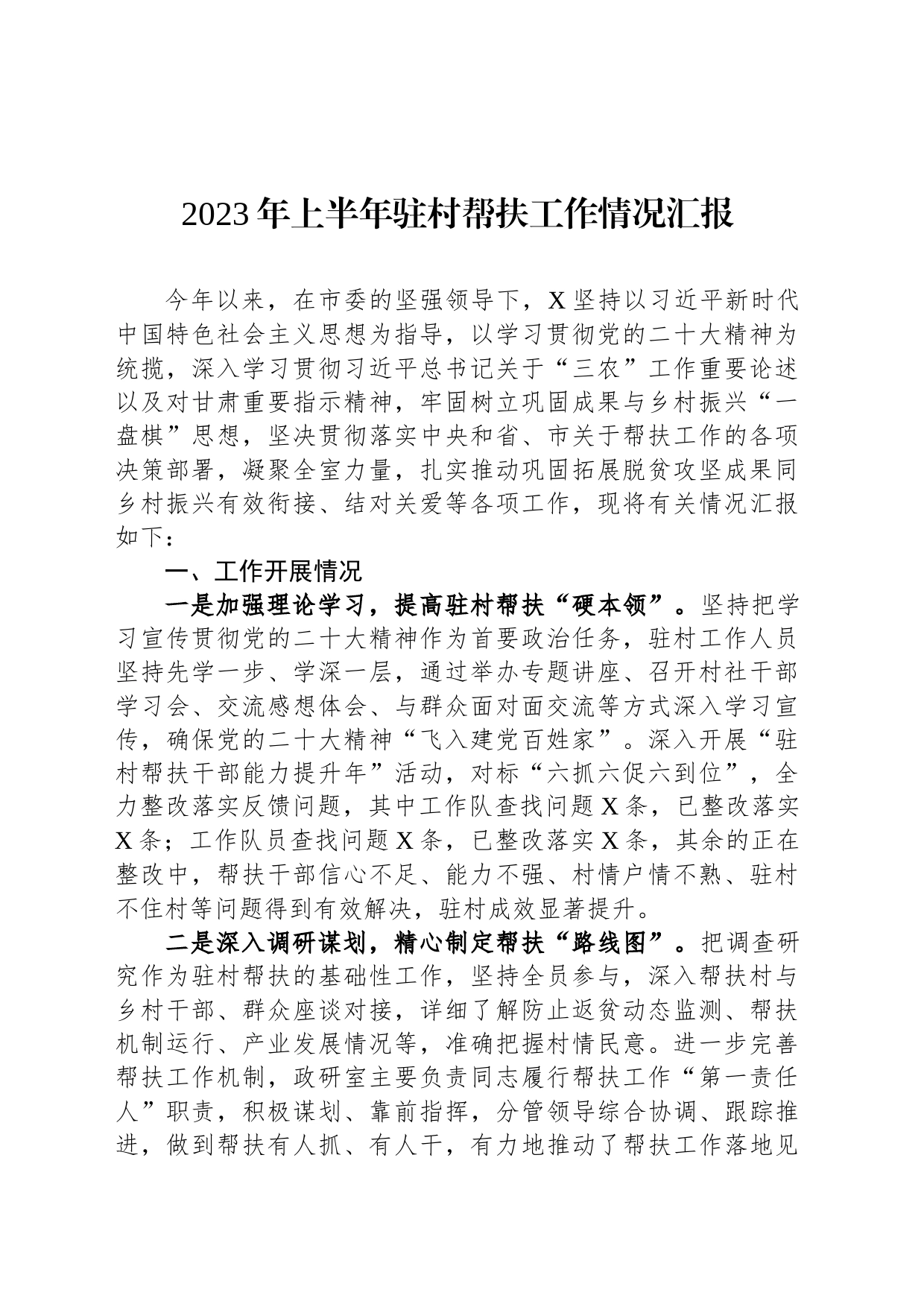 2023年上半年驻村帮扶工作情况汇报_第1页