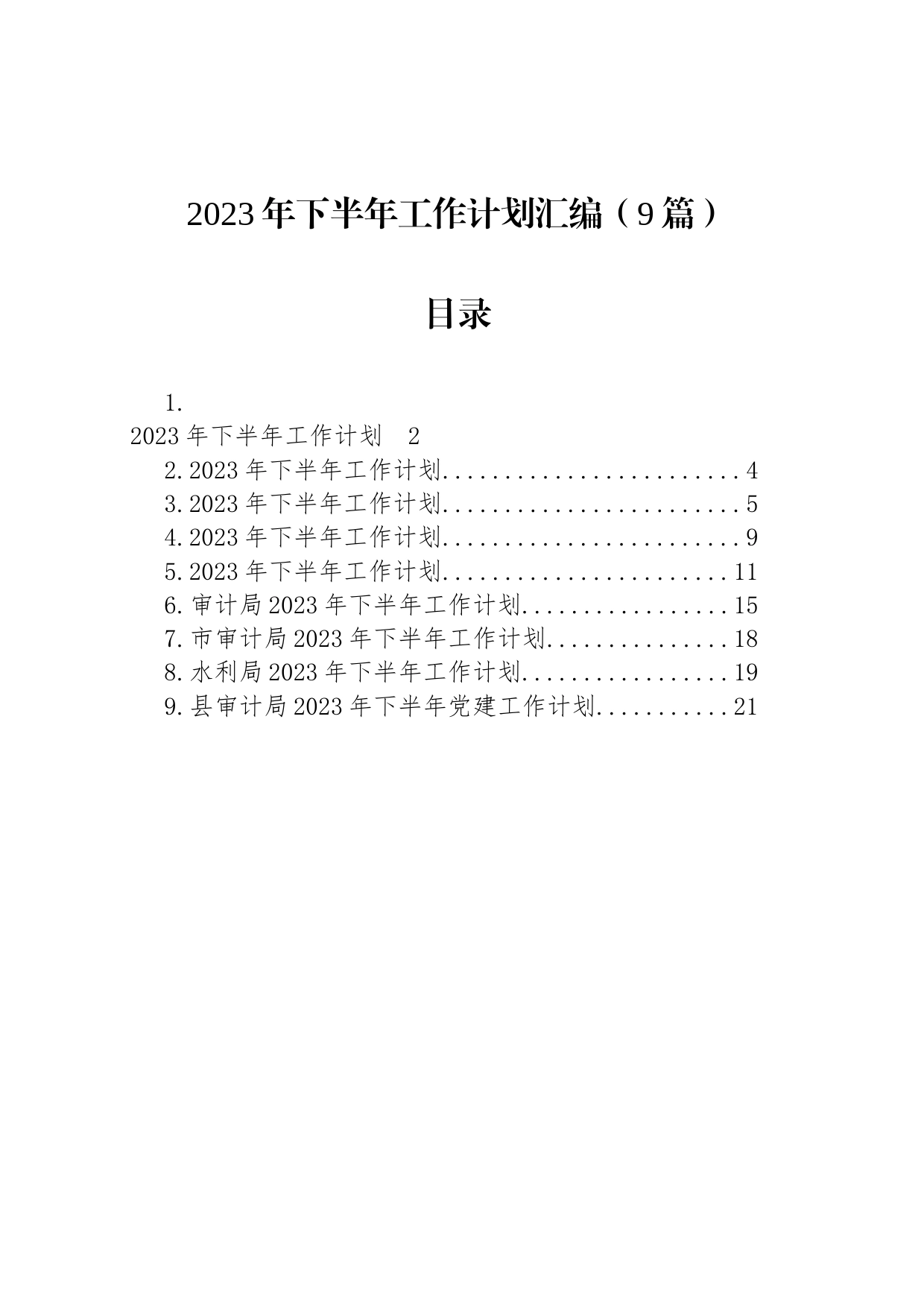 2023年下半年工作计划汇编（9篇）_第1页