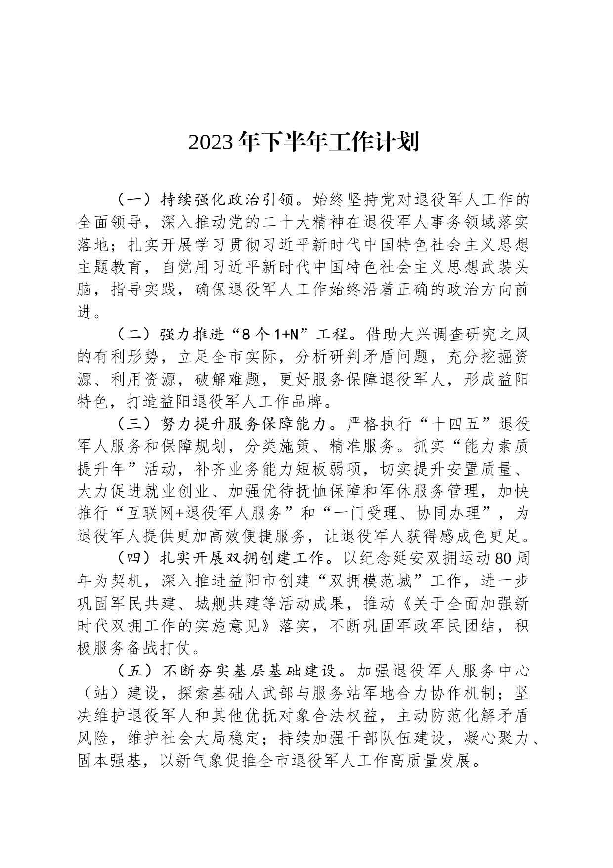 2023年下半年工作计划（20230614）_第1页
