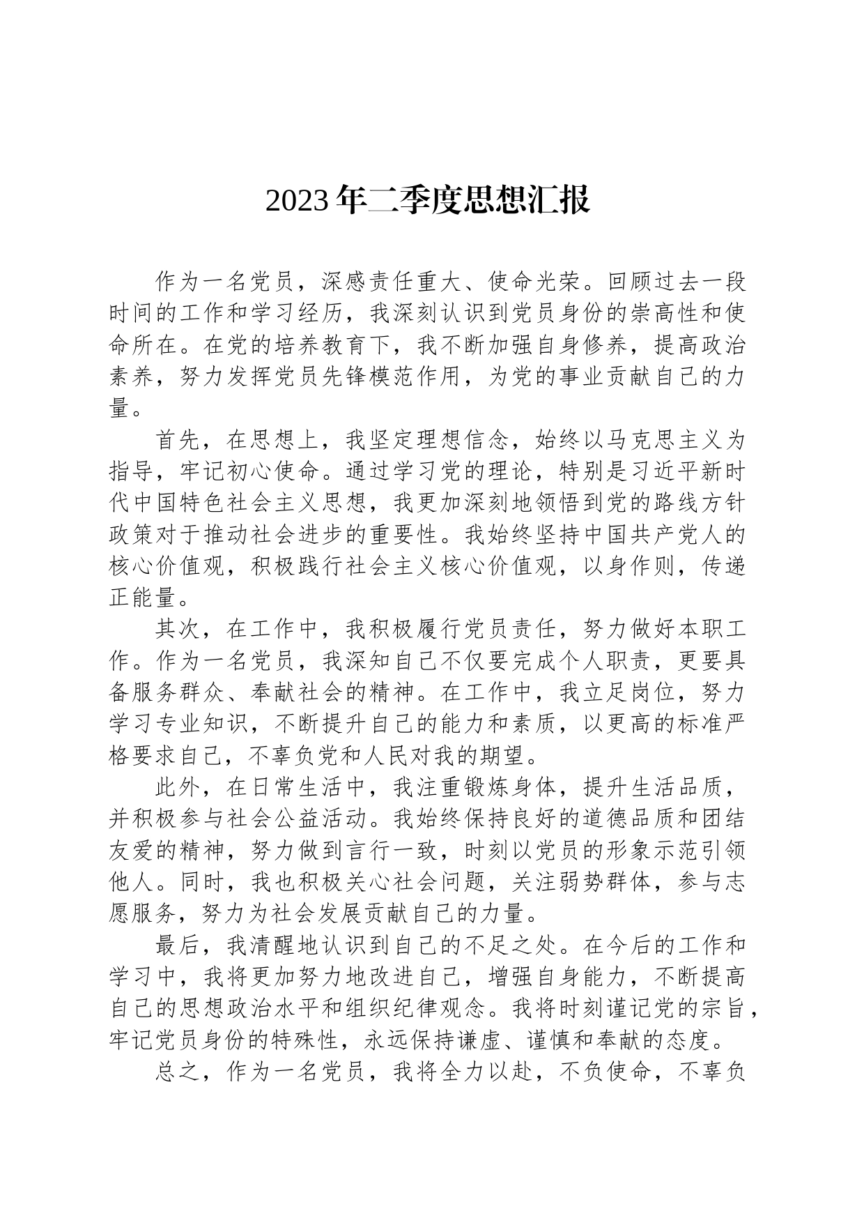 2023年二季度思想汇报(20230626)_第1页