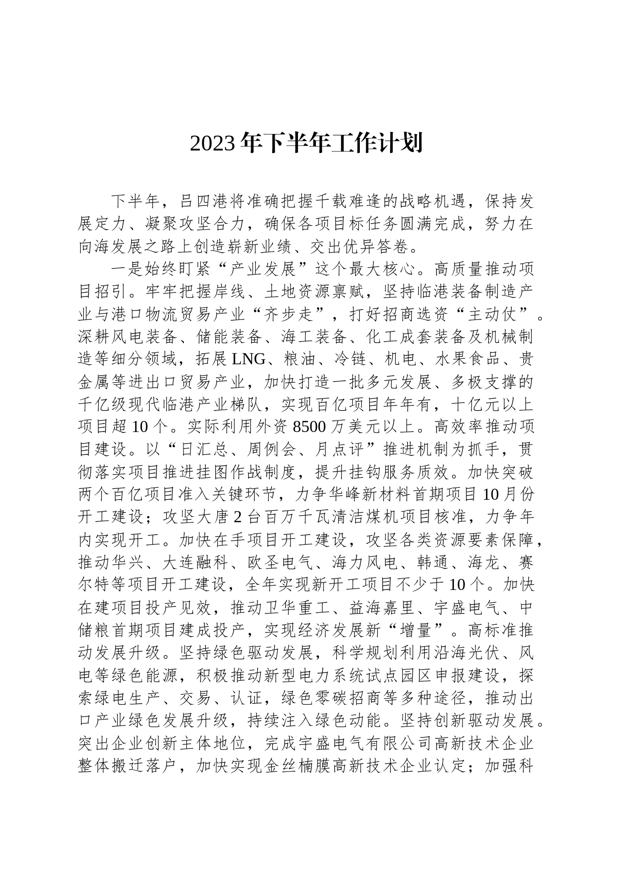 2023年下半年工作计划（20230625）_第1页