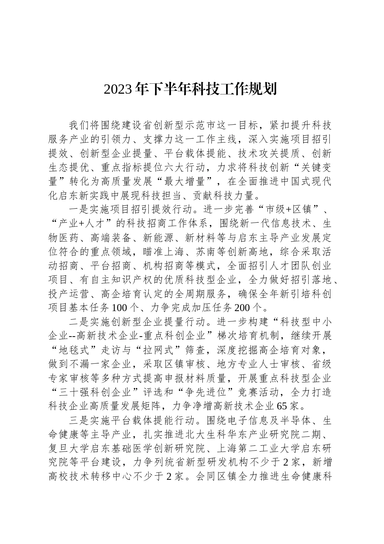 2023年下半年科技工作规划（20230620）_第1页