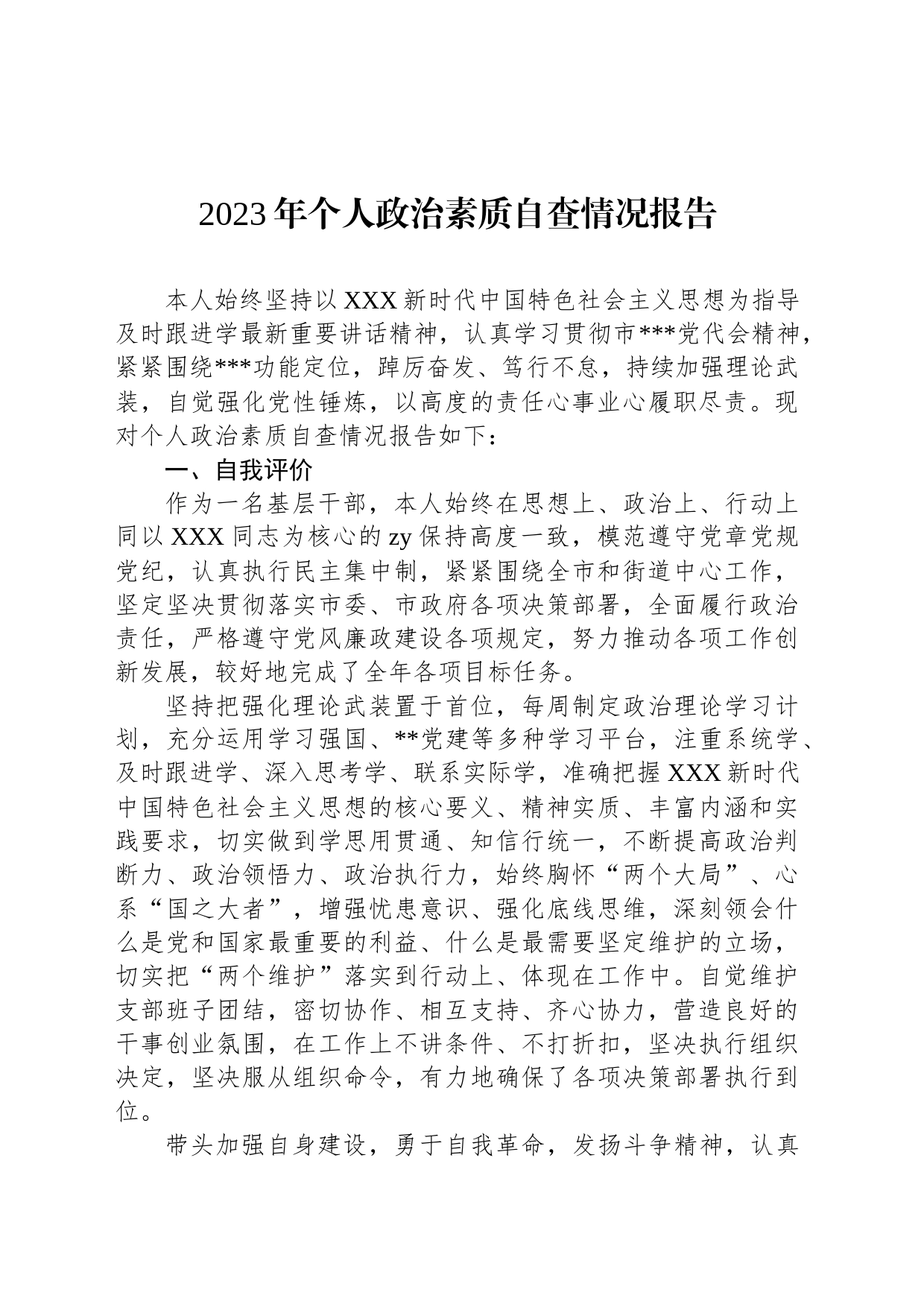 2023年个人政治素质自查情况报告_第1页