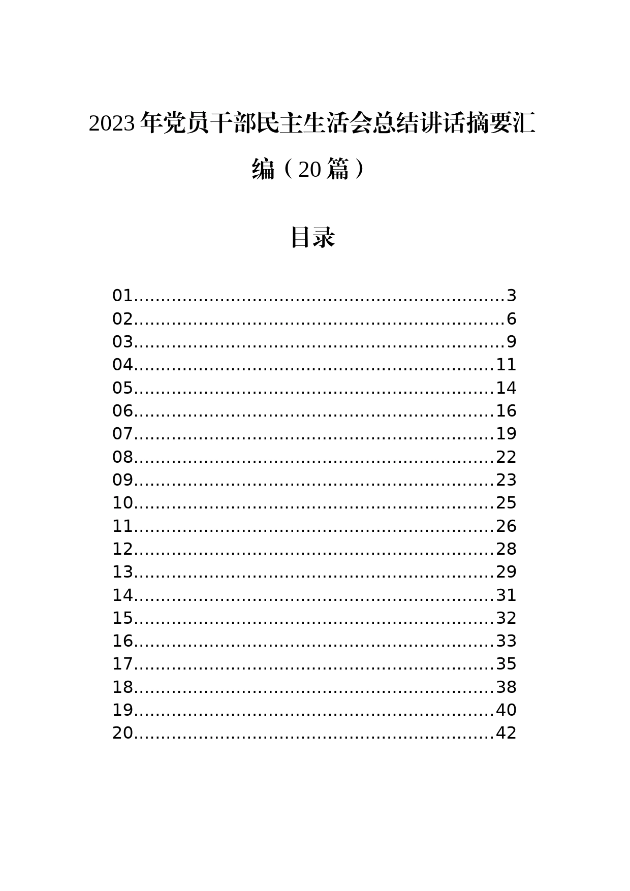 2023年党员干部民主生活会总结讲话摘要汇编（20篇）_第1页