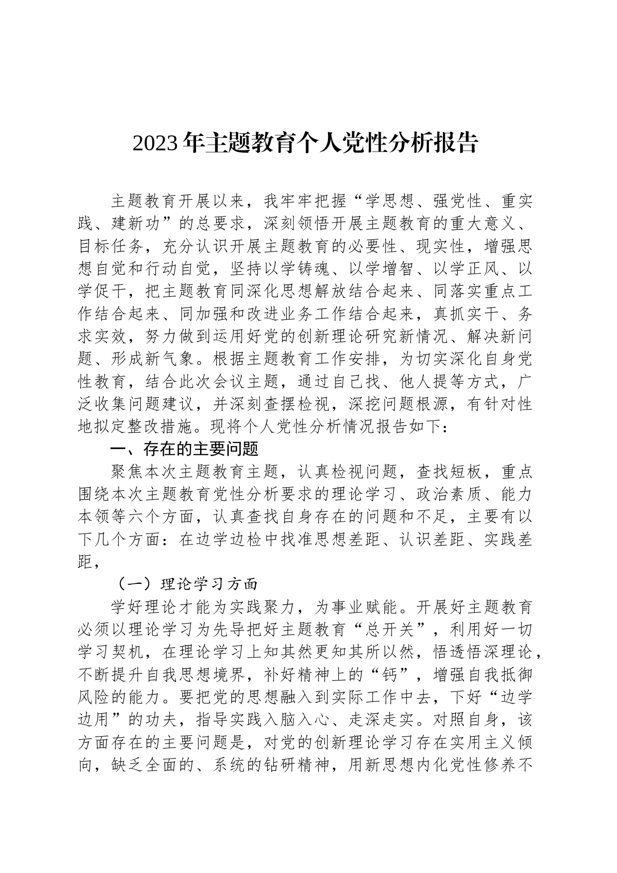 2023年主题教育个人党性分析报告_第1页