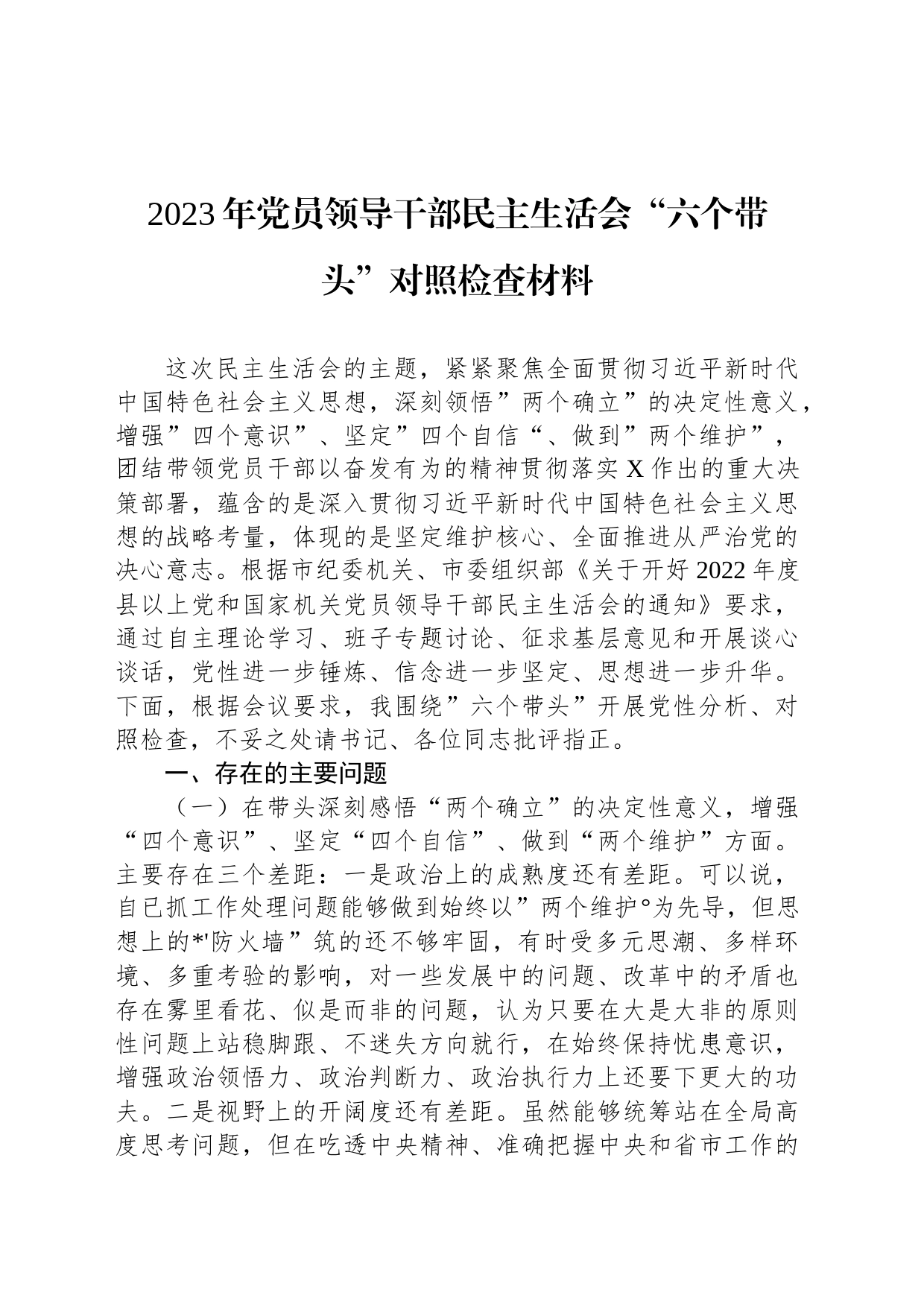 2023年党员领导干部民主生活会“六个带头”对照检查材料_第1页