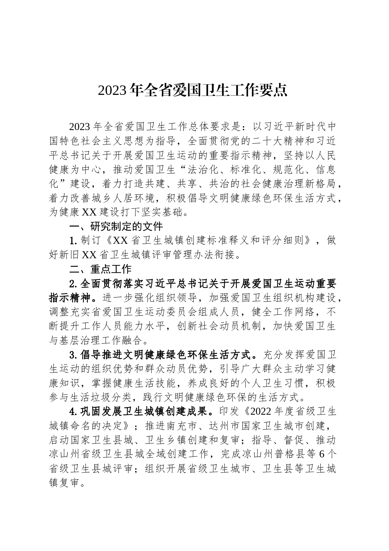 2023年全省爱国卫生工作要点（20230303）_第1页