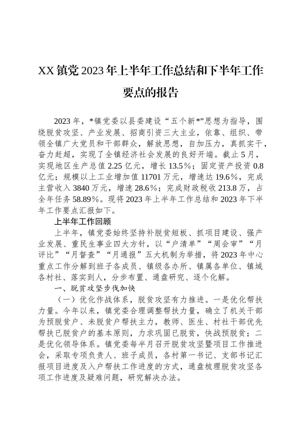 XX镇党2023年上半年工作总结和下半年工作要点的报告_第1页