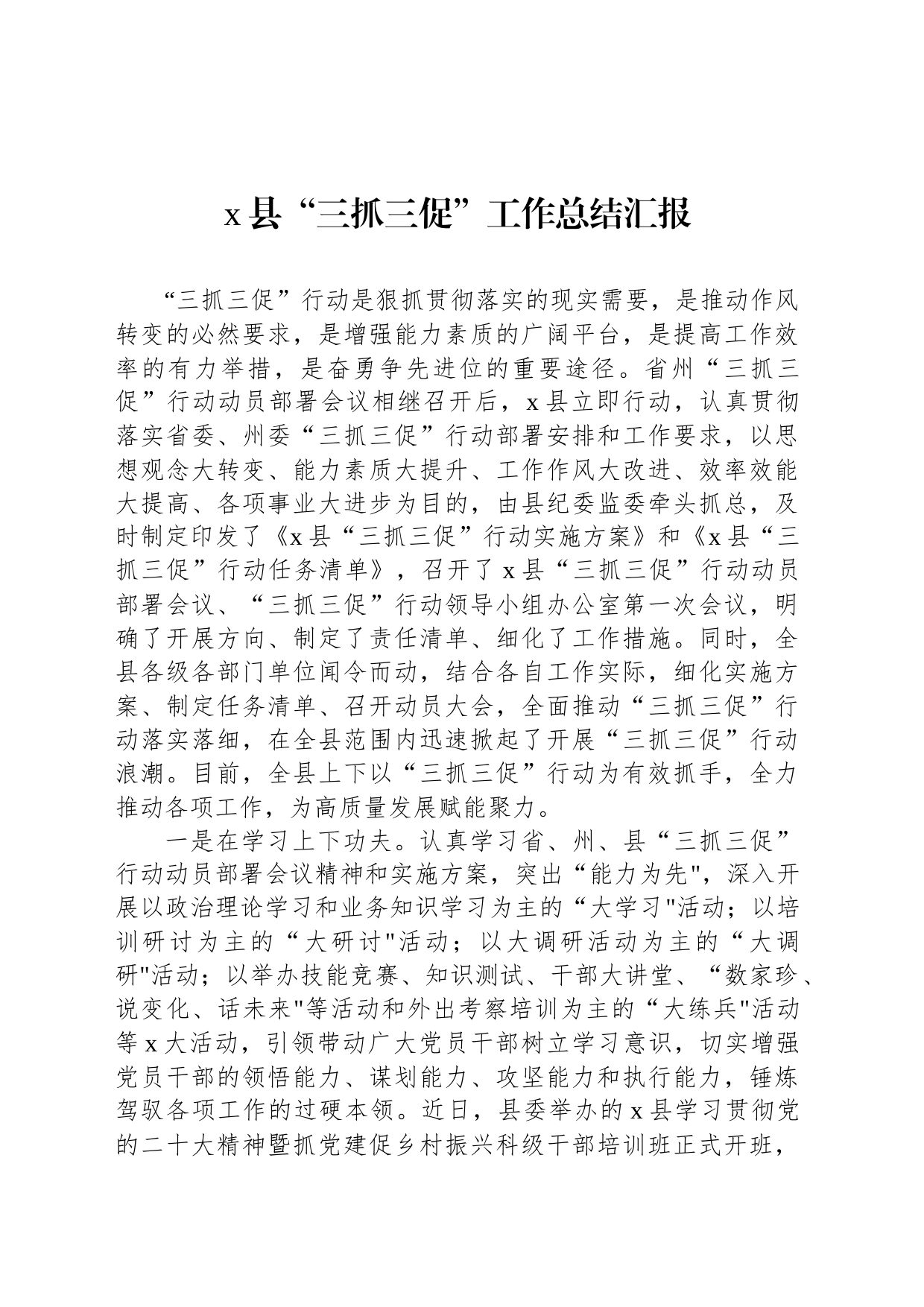 x县“三抓三促”工作总结汇报_第1页