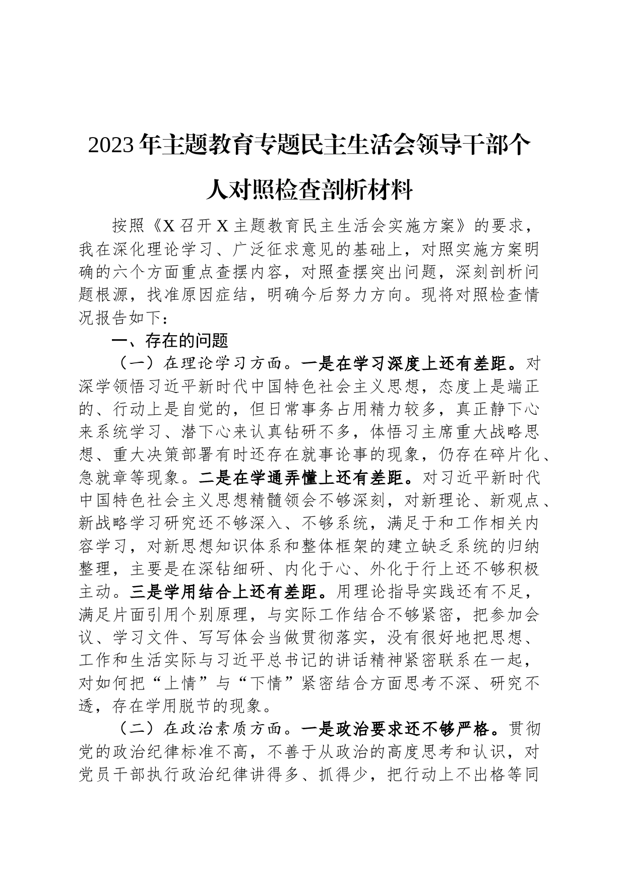 2023年主题教育专题民主生活会领导干部个人对照检查剖析材料_第1页