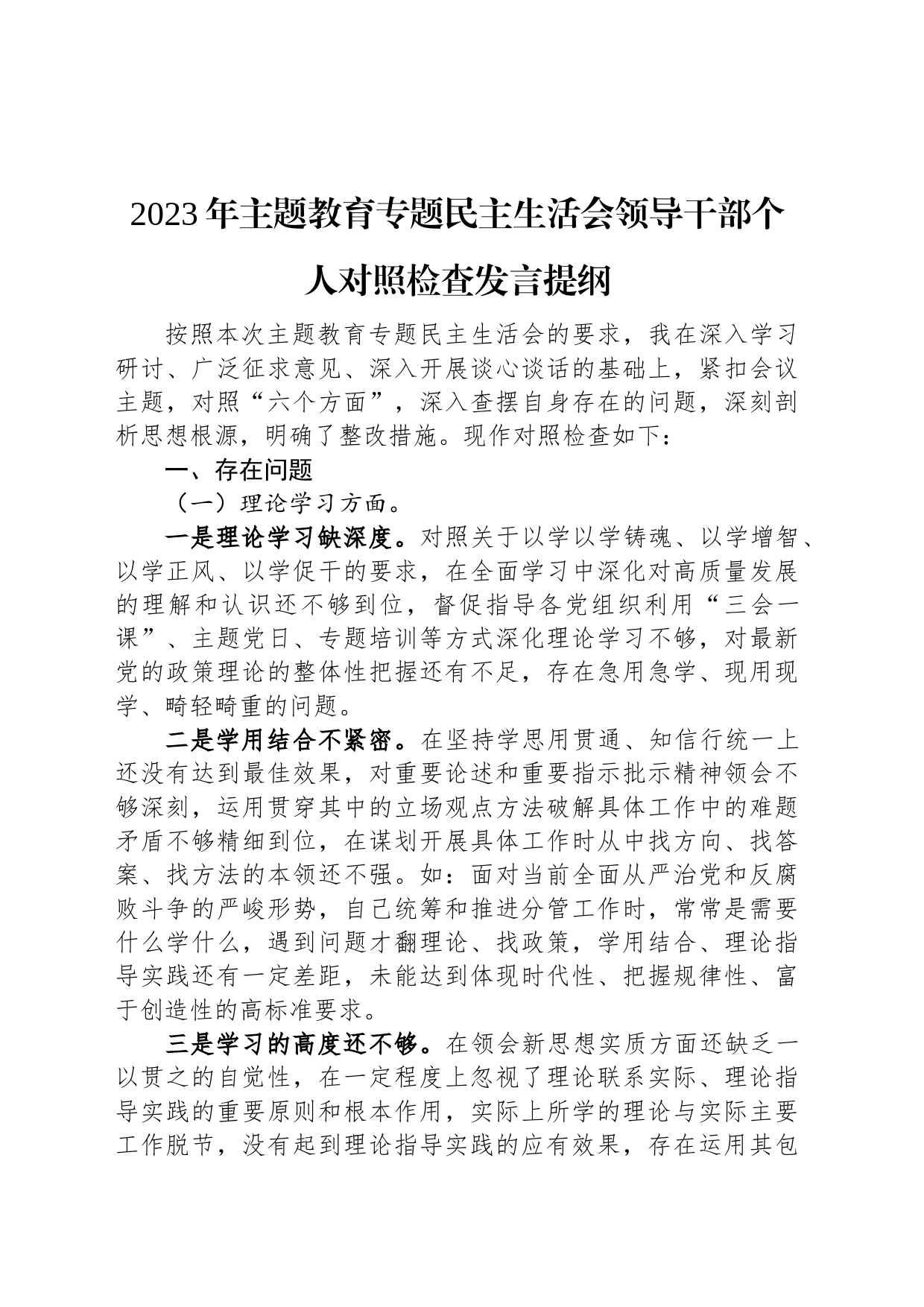 2023年主题教育专题民主生活会领导干部个人对照检查发言提纲_第1页