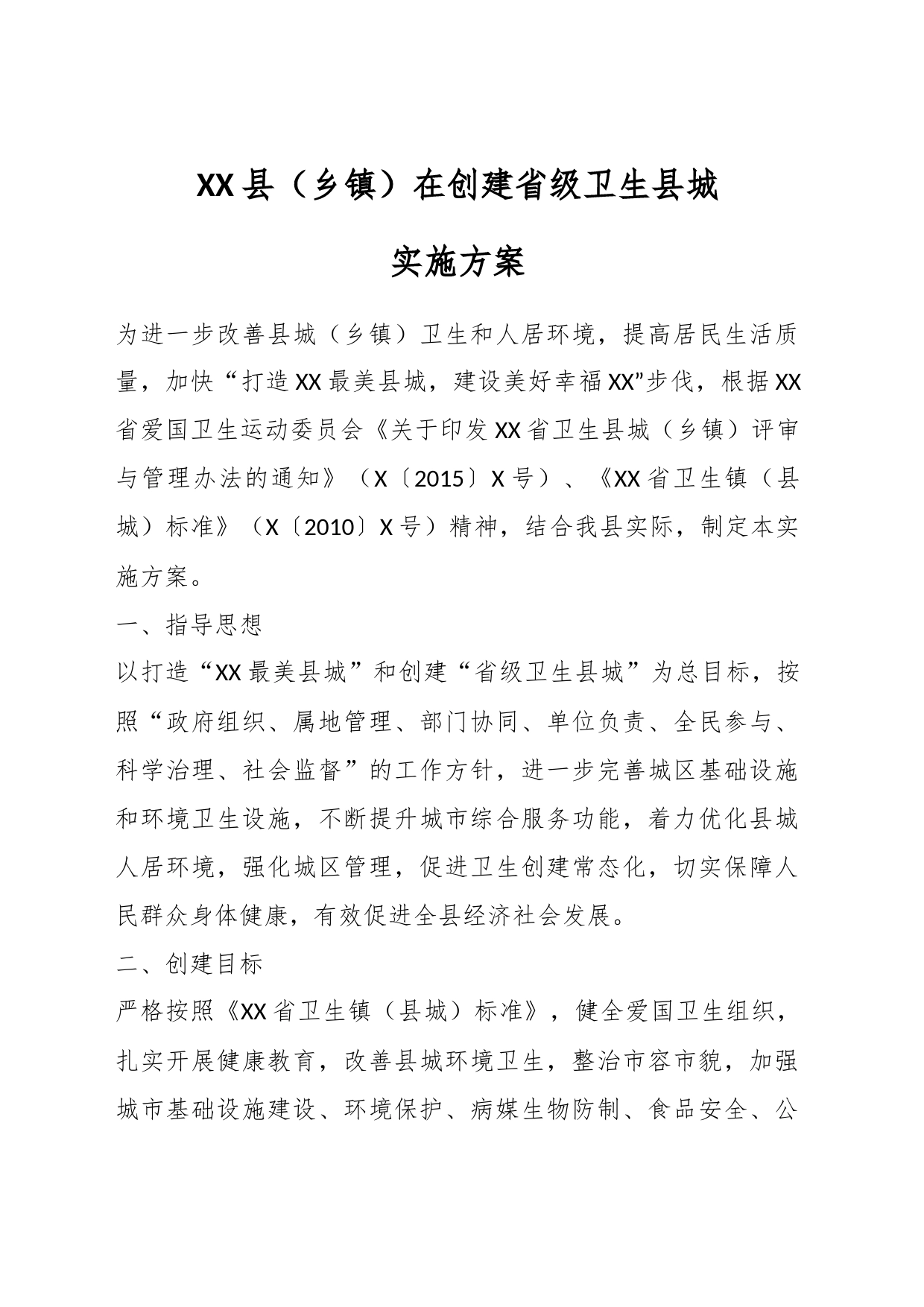 XX县（乡镇街道）在创建省级卫生县城实施方案_第1页