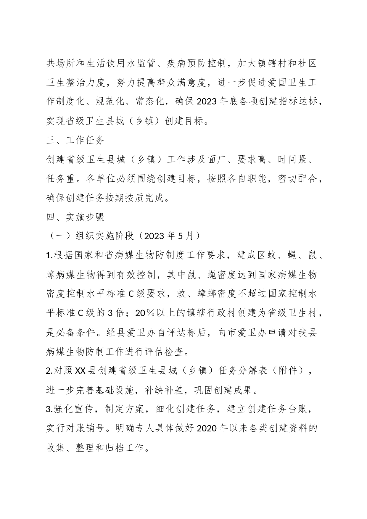 XX县（乡镇街道）在创建省级卫生县城实施方案_第2页