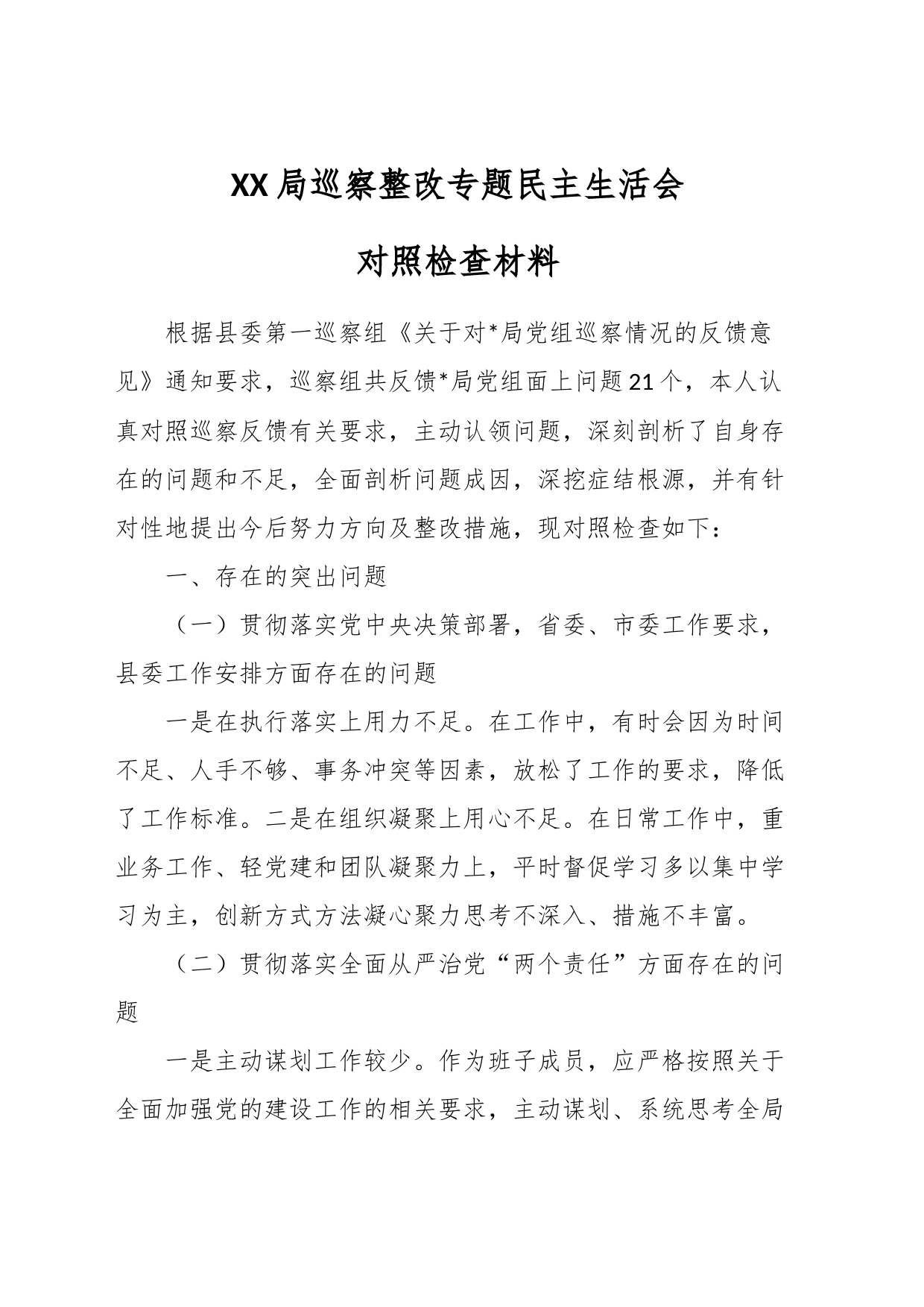 XX局巡察整改专题民主生活会对照检查材料_第1页