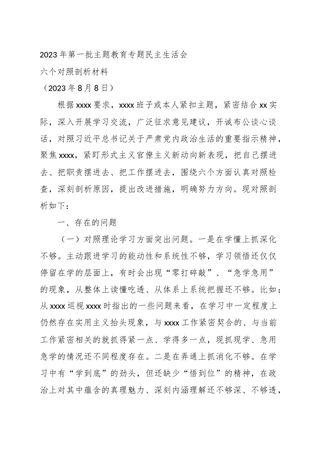 2023年第一批 主题教育专题民主生活会六个对照剖析材料_第2页