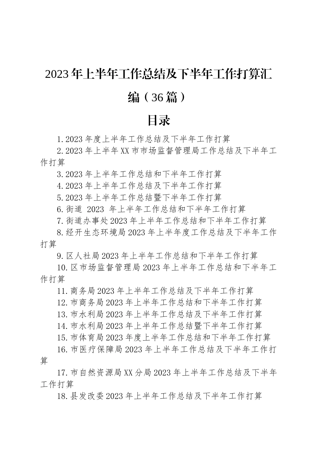 2023年上半年工作总结及下半年工作打算汇编（36篇）_第1页