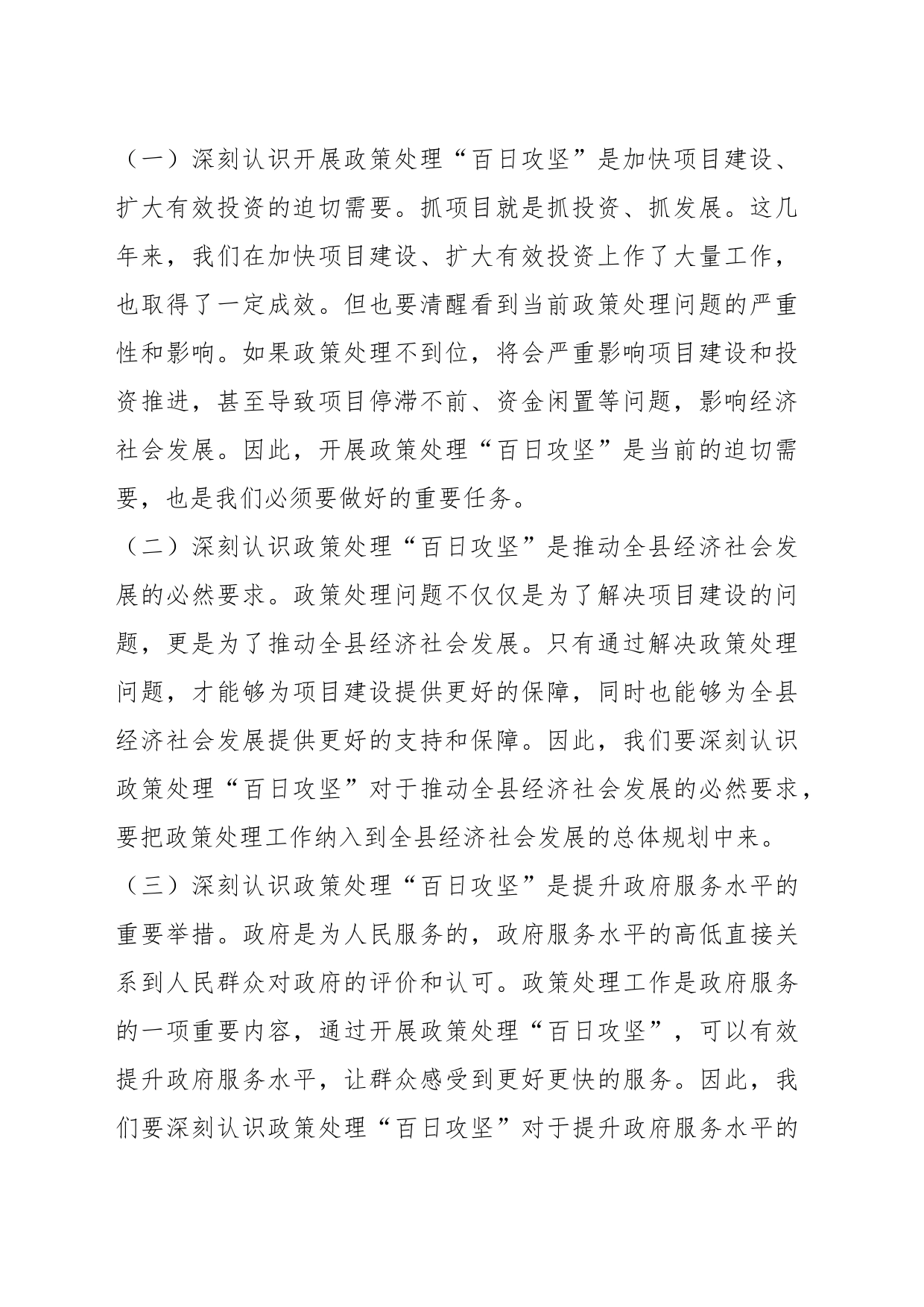 XX全县建设项目政策处理百日攻坚部署会讲话稿_第2页