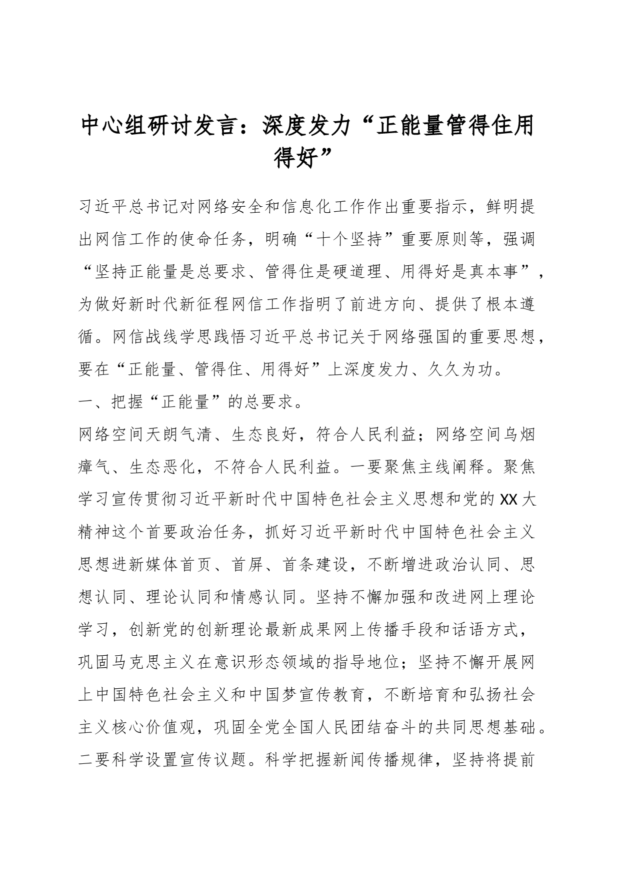 中心组研讨发言：深度发力“正能量管得住用得好”_第1页