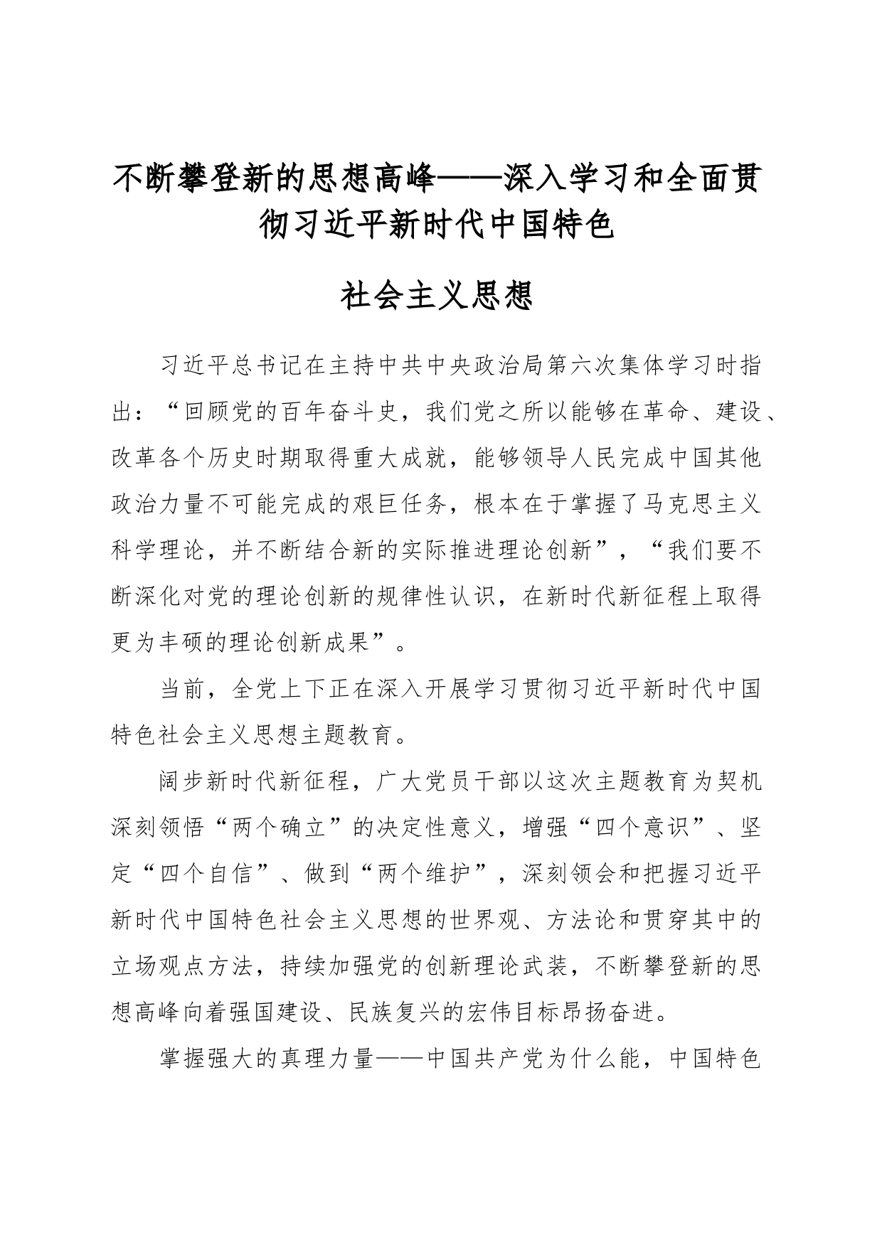 不断攀登新的思想高峰——深入学习和全面贯彻习近平新时代中国特色社会主义思想_第1页