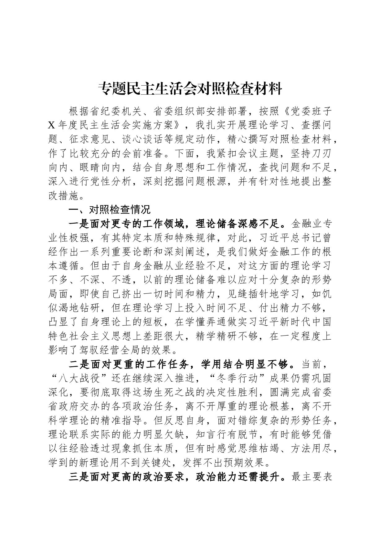 专题民主生活会对照检查材料_第1页