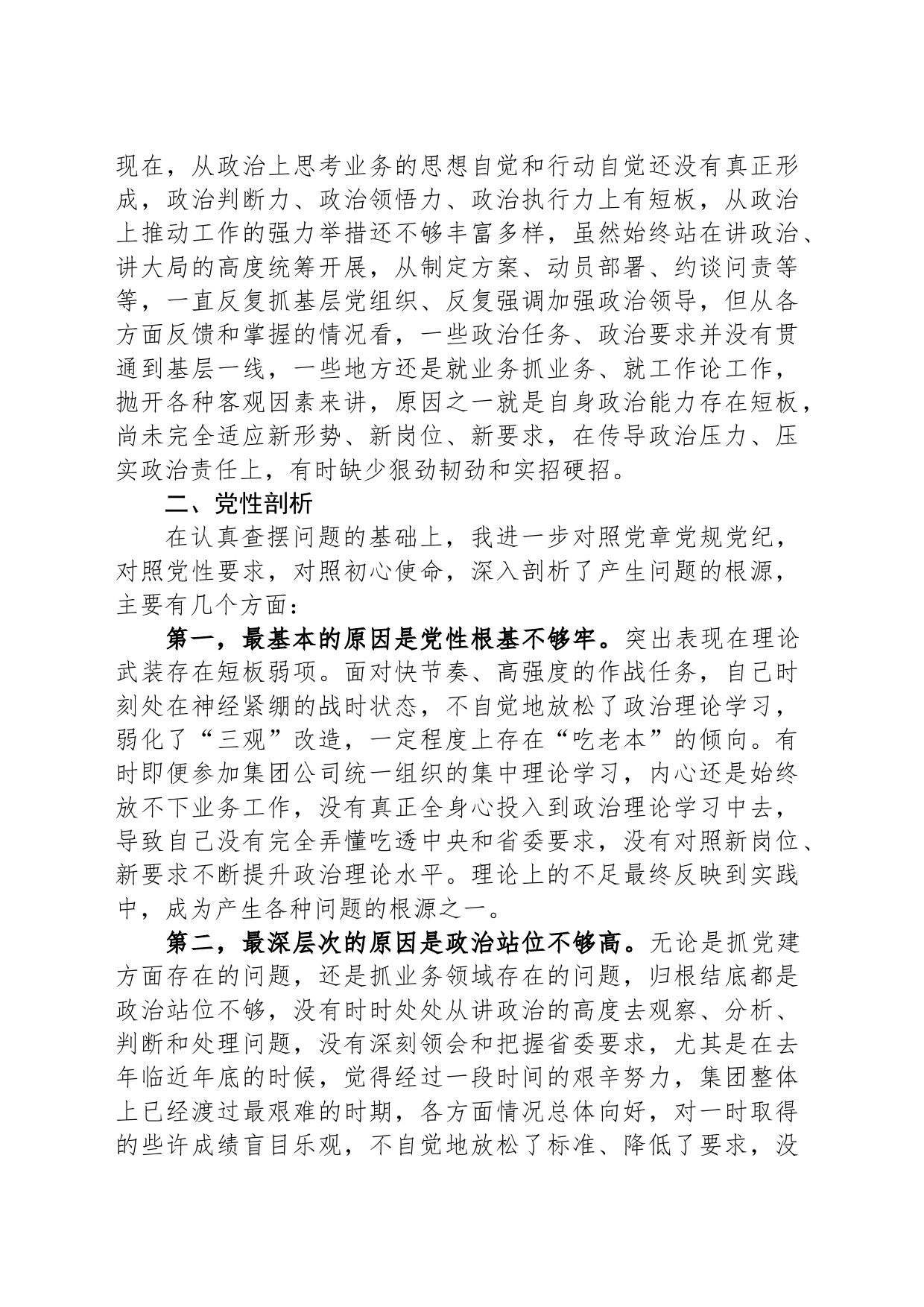 专题民主生活会对照检查材料_第2页