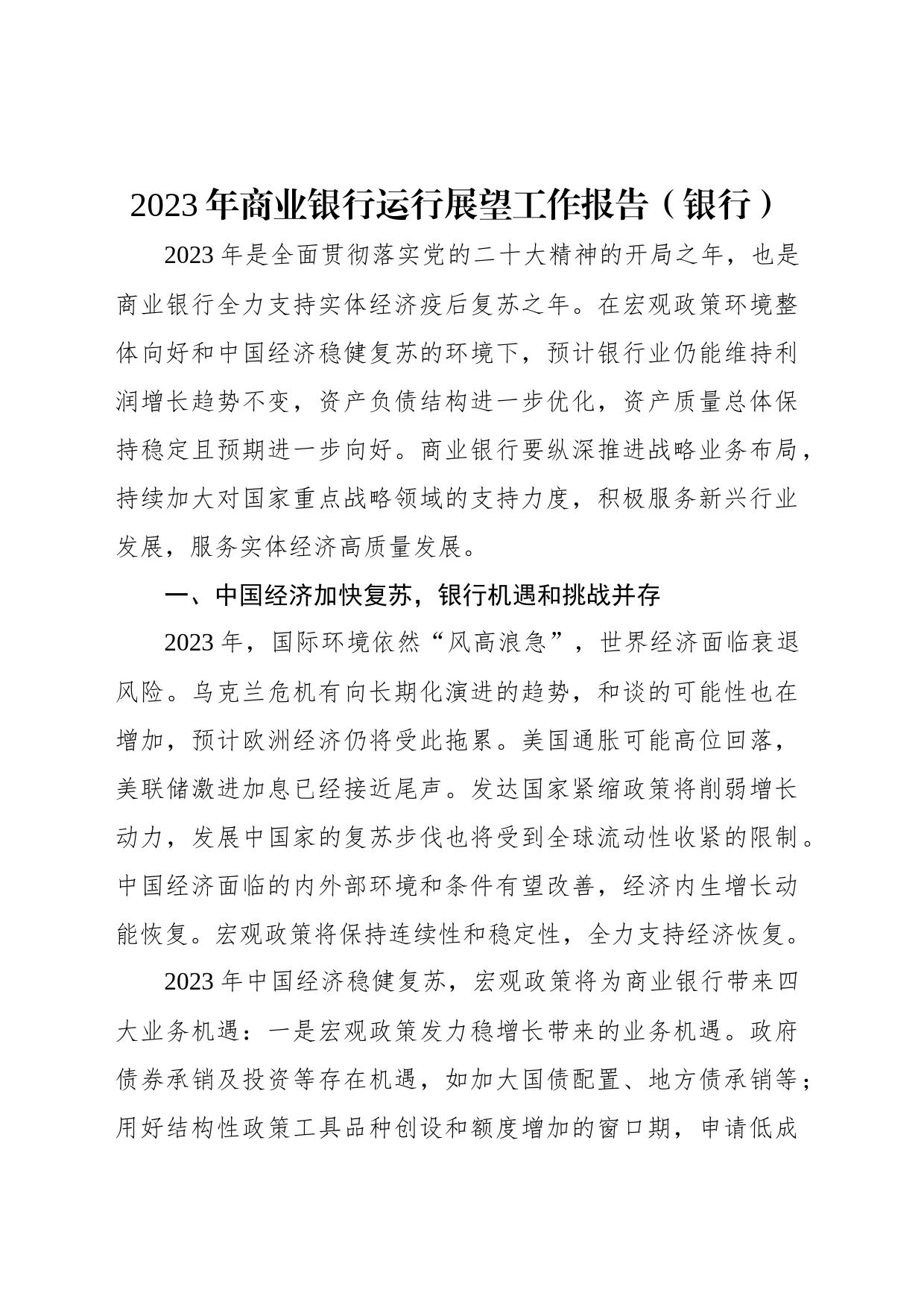 2023年商业银行运行展望工作报告（银行）_第1页