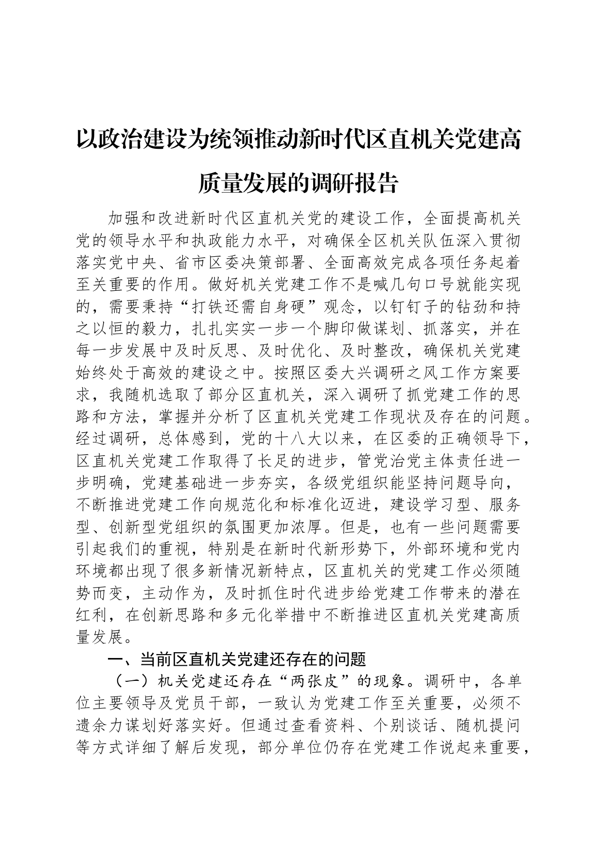 以政治建设为统领推动新时代区直机关党建高质量发展的调研报告_第1页