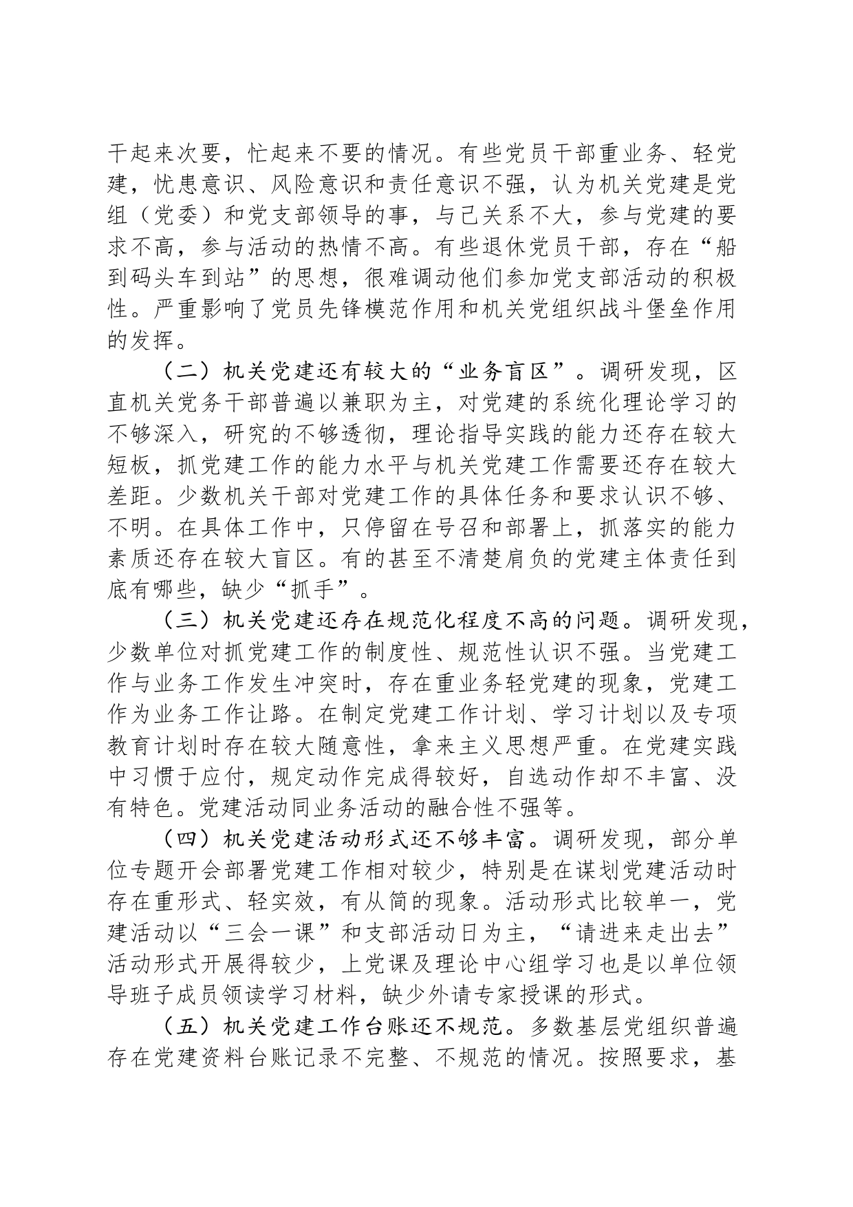 以政治建设为统领推动新时代区直机关党建高质量发展的调研报告_第2页