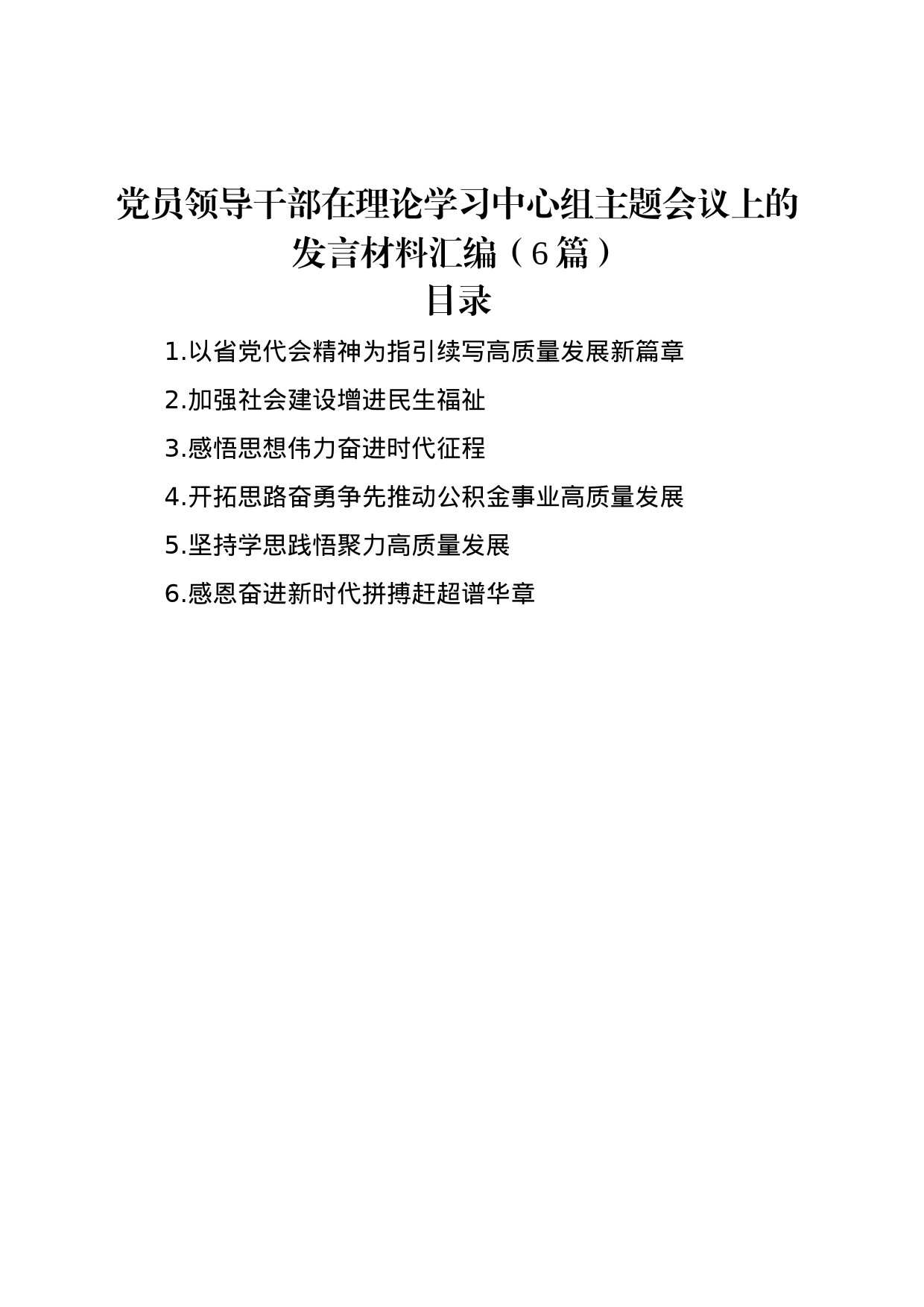 党员领导干部在理论学习中心组主题会议上的发言材料汇编（6篇）_第1页