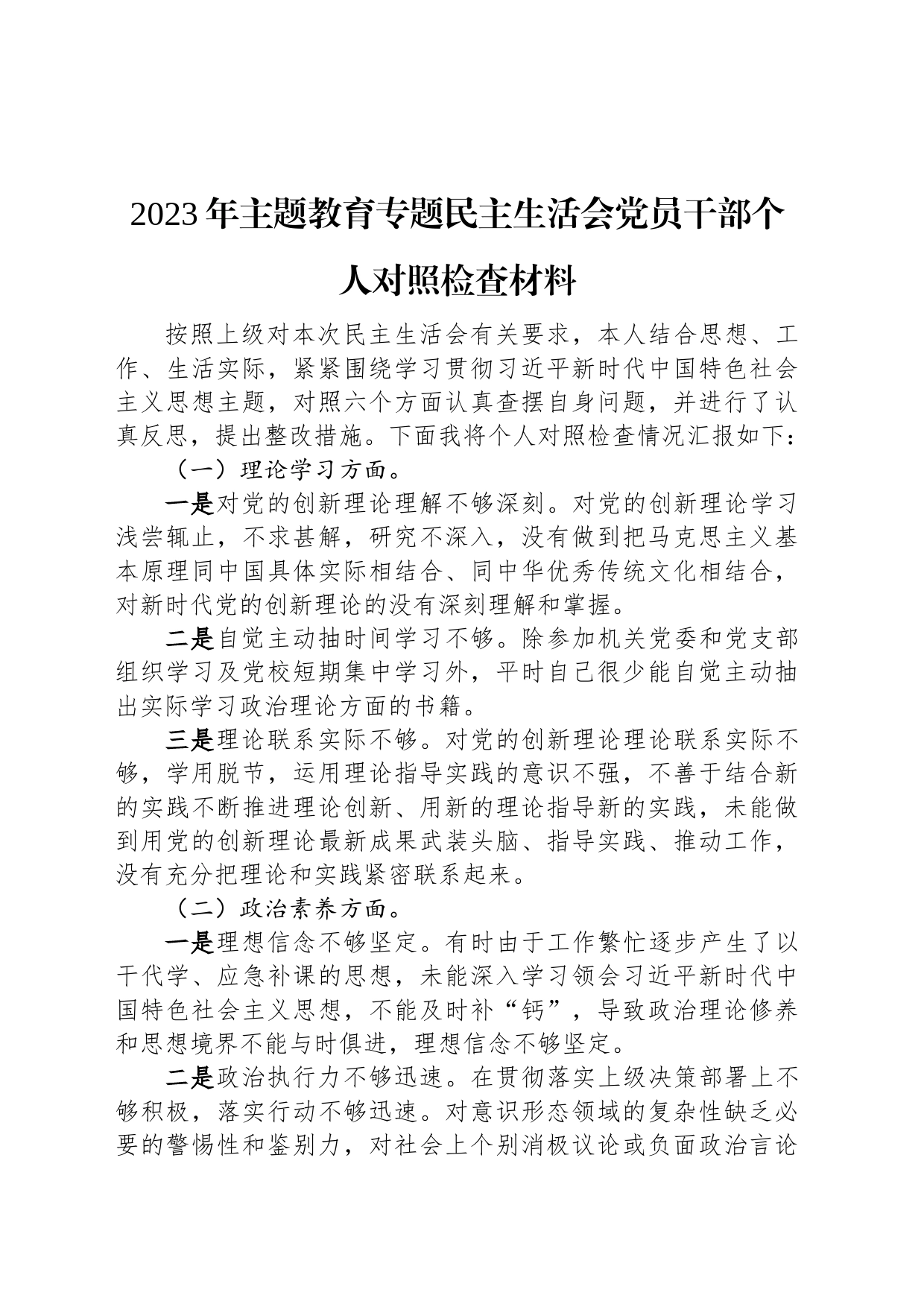 2023年主题教育专题民主生活会党员干部个人对照检查材料_第1页