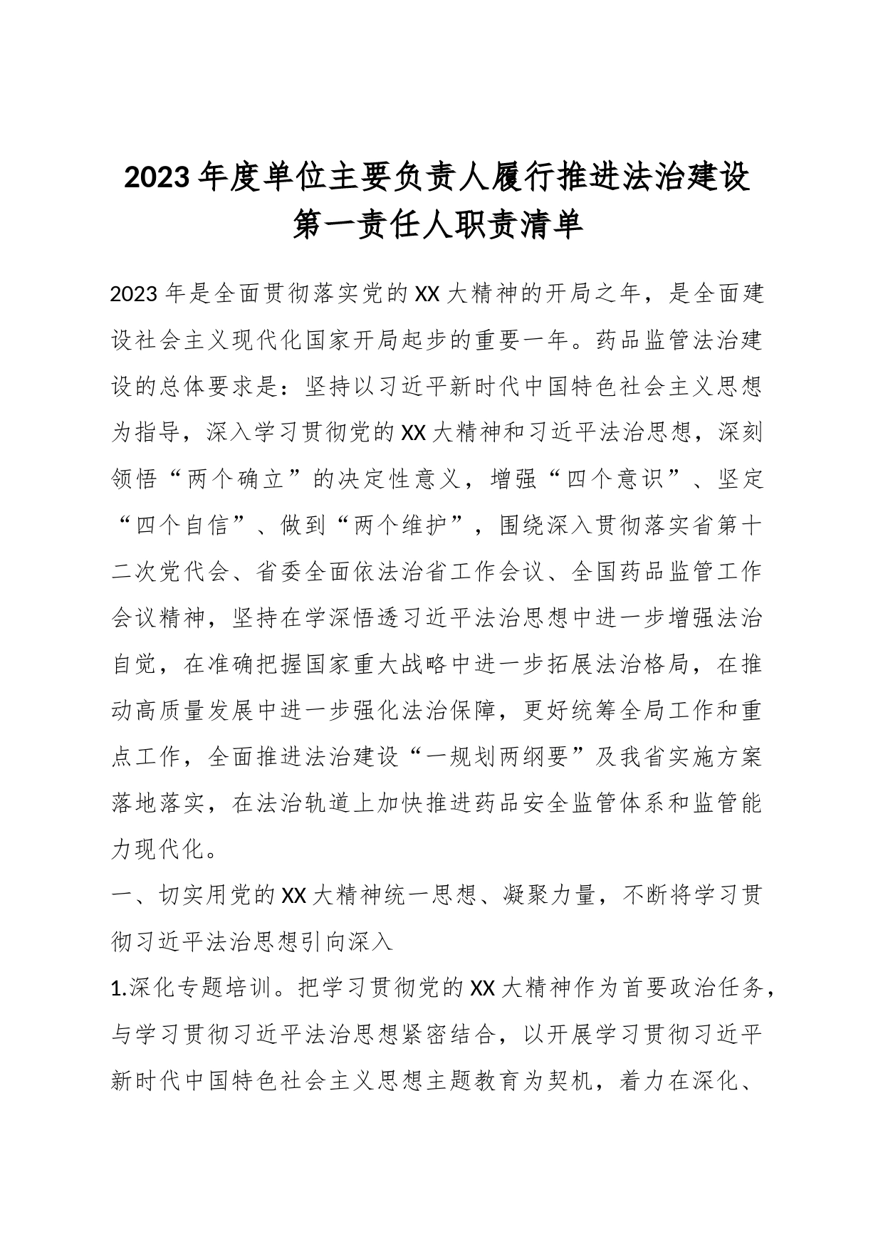 2023年度单位主要负责人履行推进法治建设第一责任人职责清单_第1页