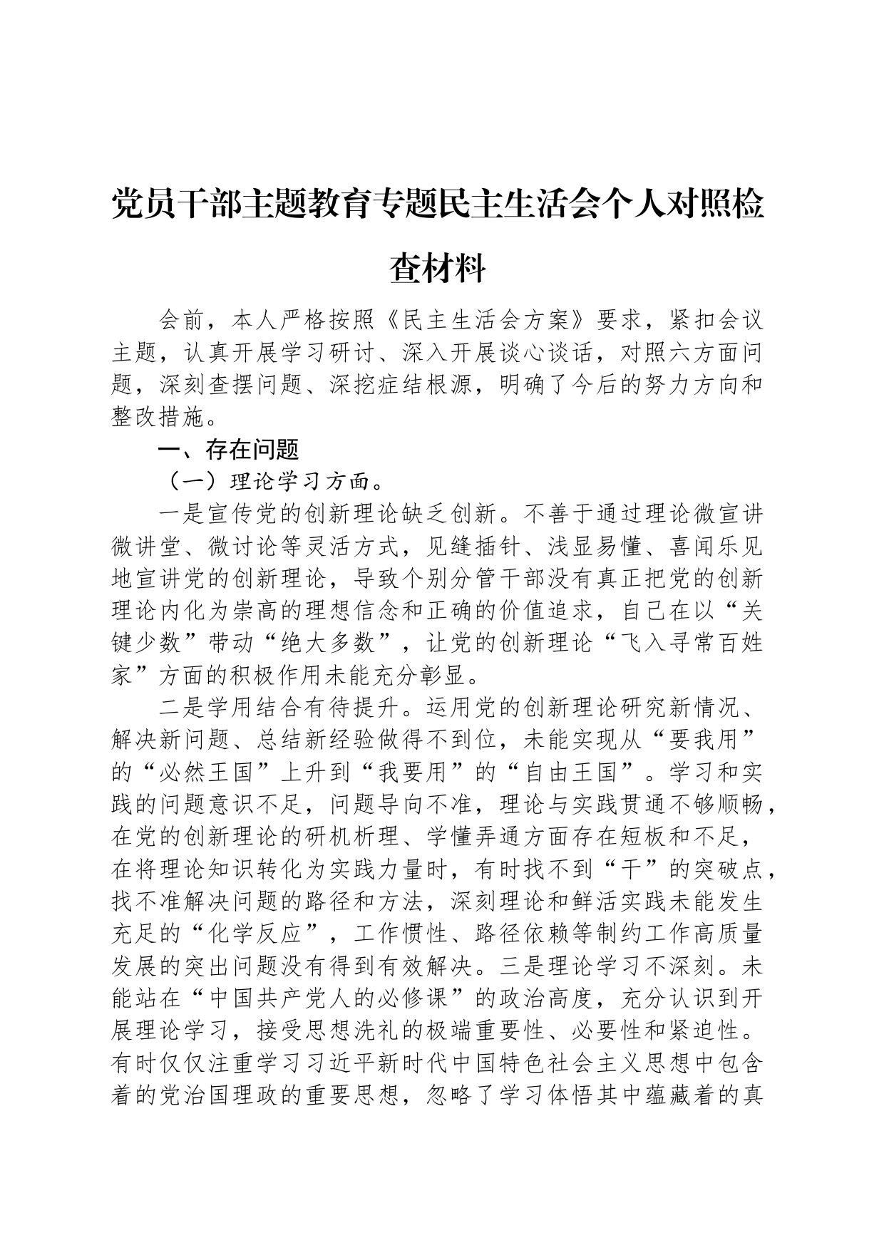 党员干部主题教育专题民主生活会个人对照检查材料_第1页