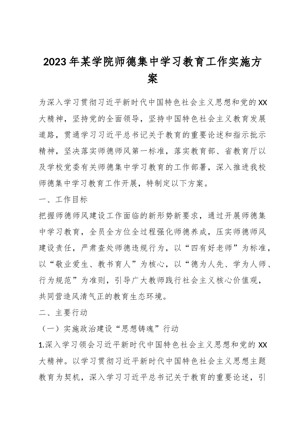 2023年某学院师德集中学习教育工作实施方案_第1页