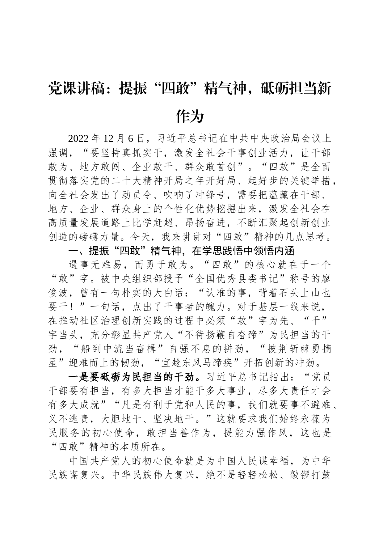 党课讲稿：提振“四敢”精气神，砥砺担当新作为_第1页