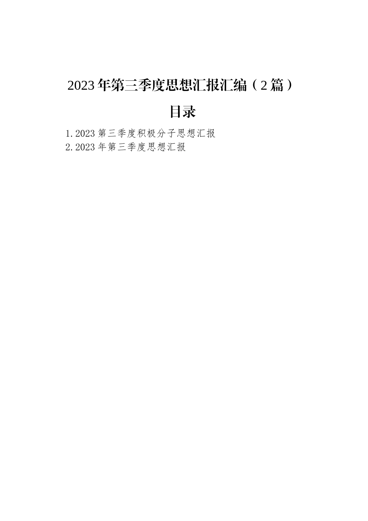 2023年第三季度思想汇报汇编（2篇）_第1页