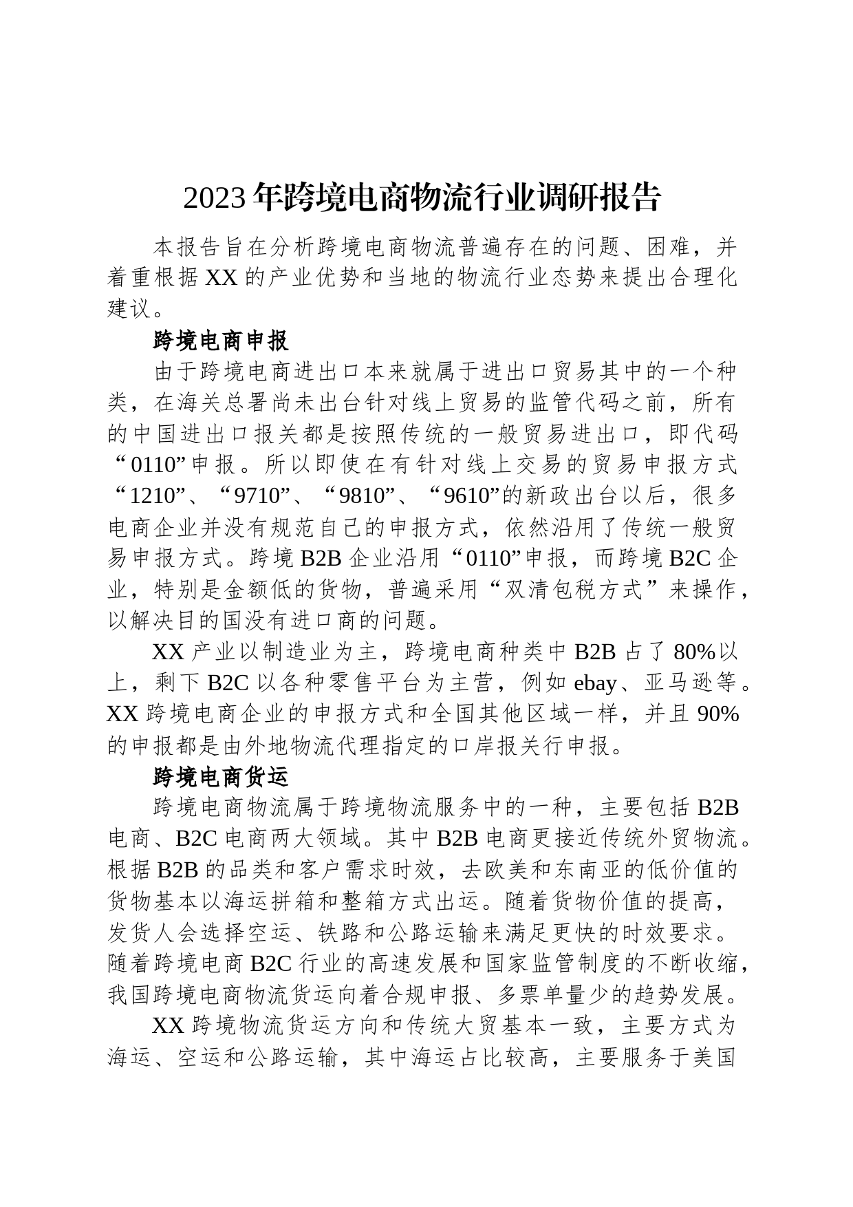 2023年跨境电商物流行业调研报告_第1页